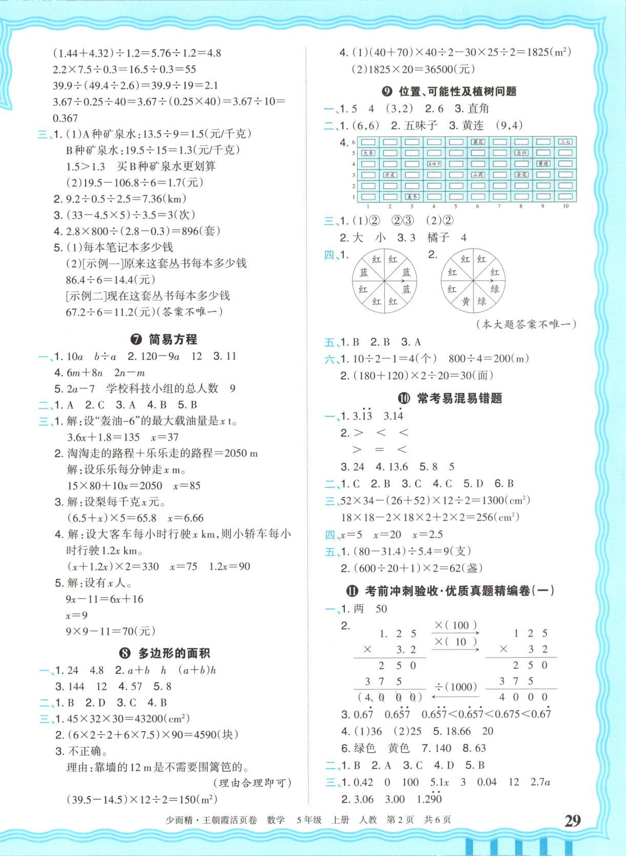 2025年王朝霞少而精期末活页卷五年级数学上册人教版&nbsp;第2页