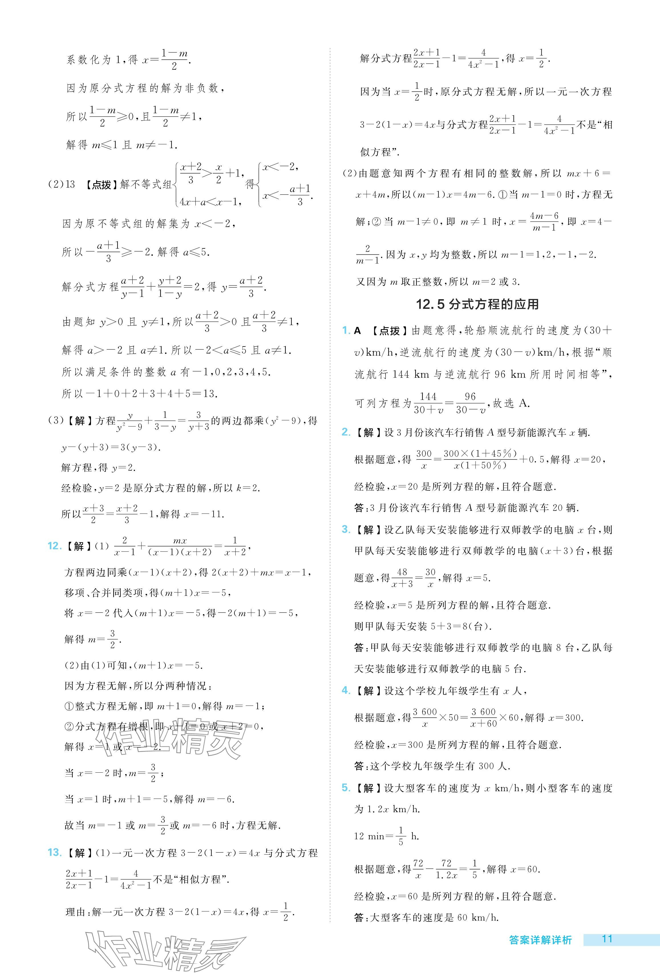 2024年綜合應(yīng)用創(chuàng)新題典中點(diǎn)八年級數(shù)學(xué)上冊冀教版 參考答案第11頁