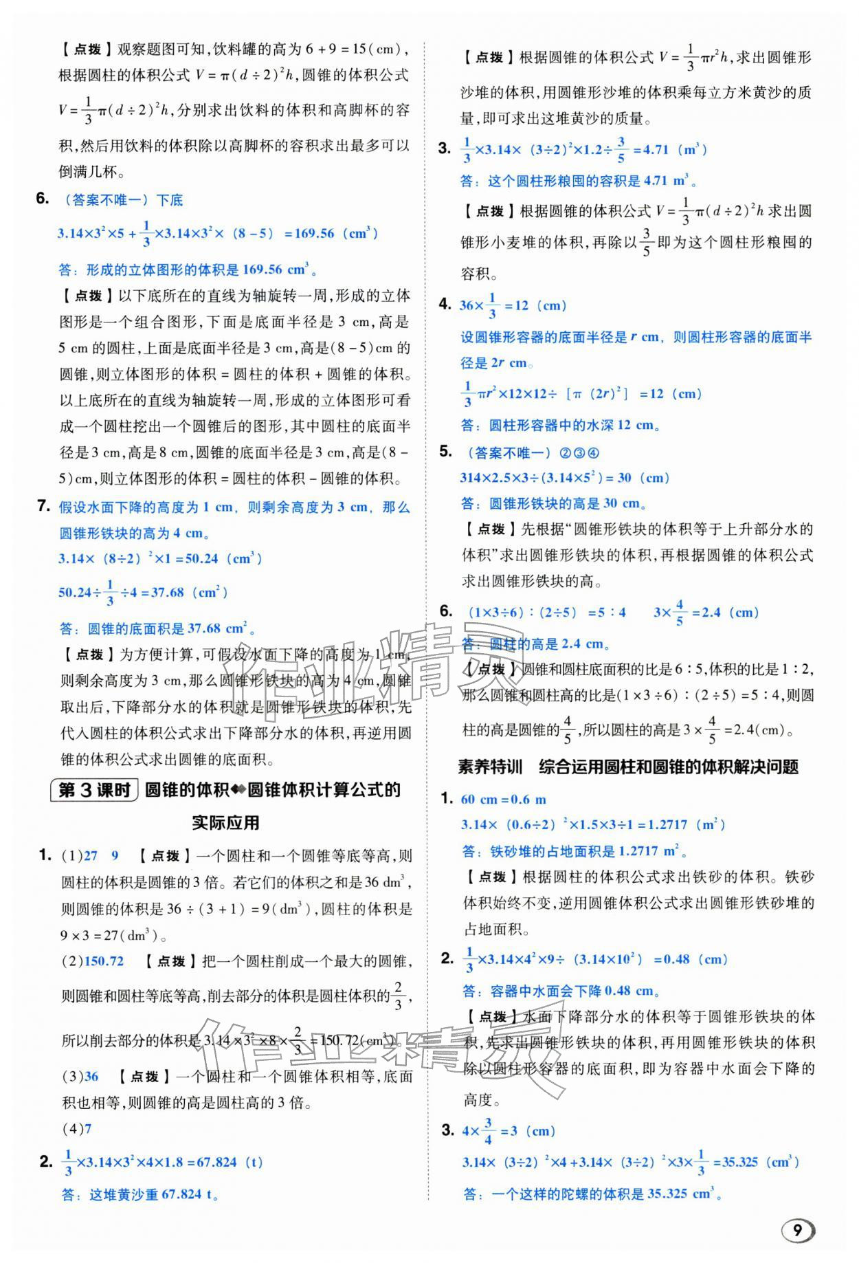 2026年综合应用创新题典中点六年级数学下册西师大版&nbsp;第9页