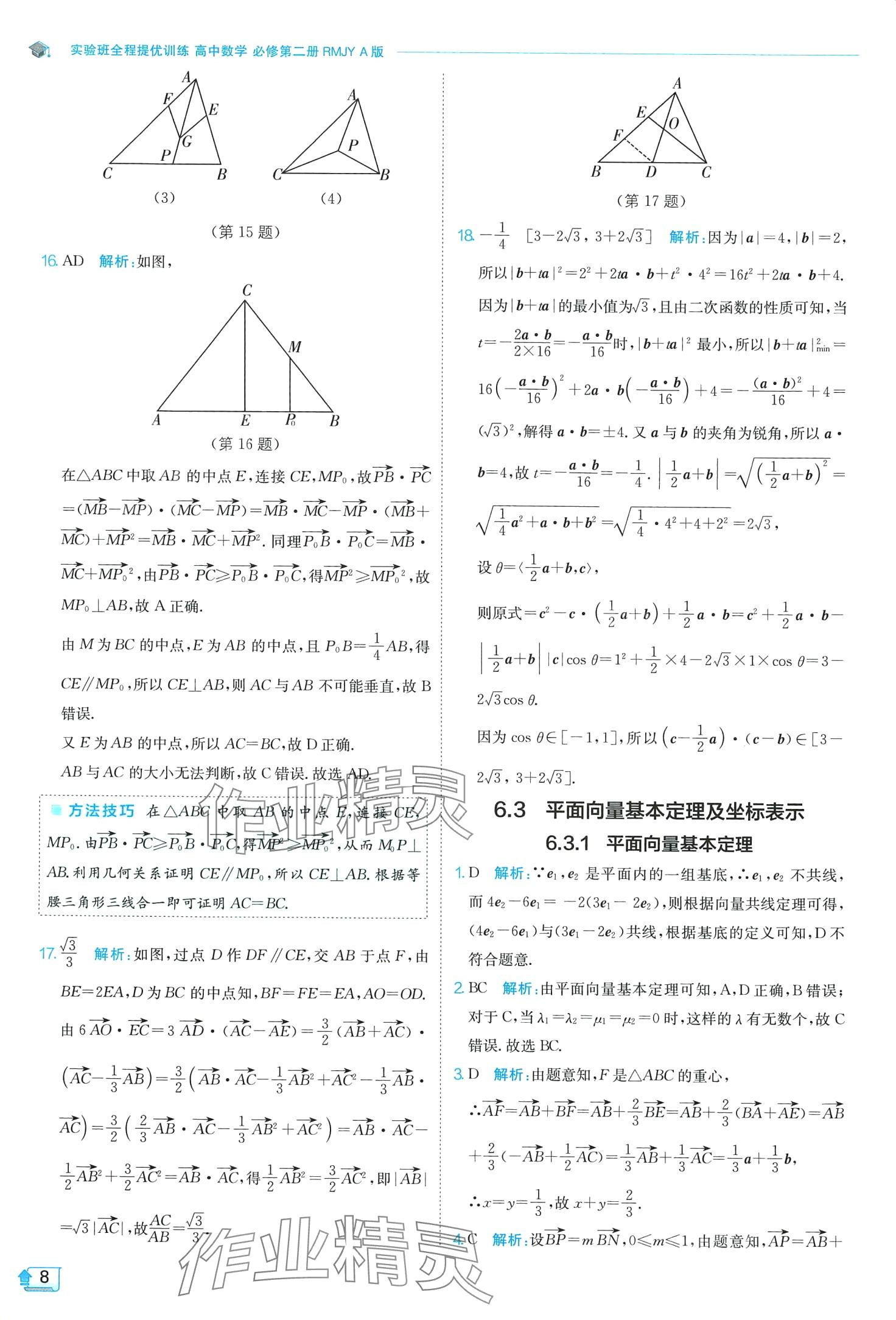 2024年實驗班全程提優(yōu)訓練高中數學必修第二冊人教版A版 第8頁