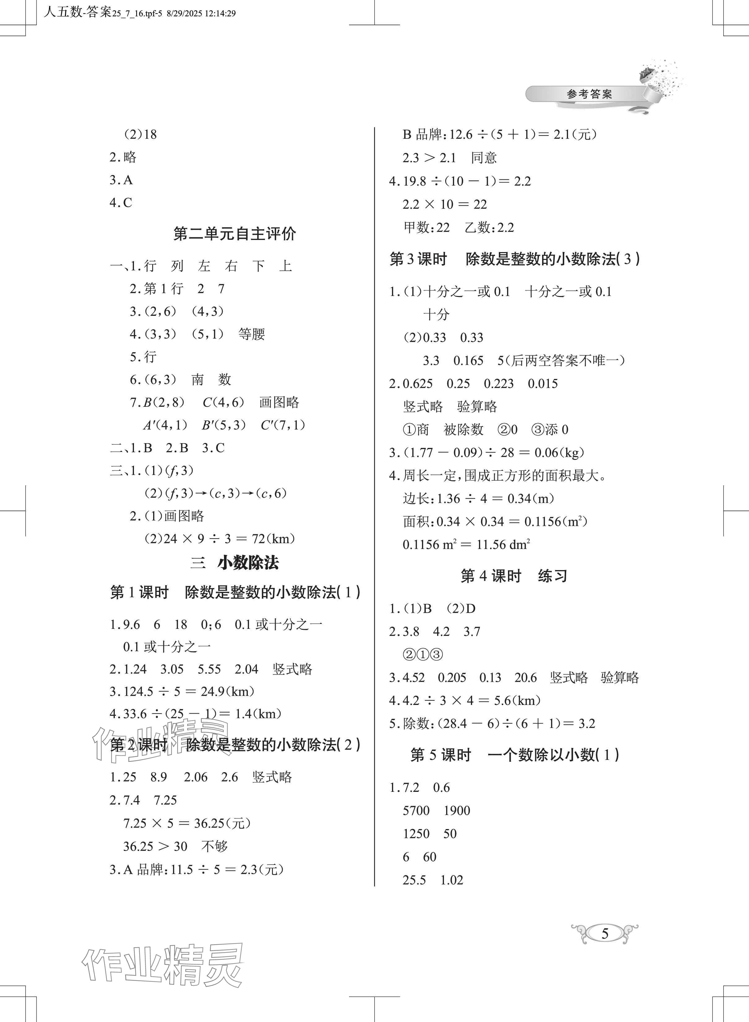 2025年长江作业本同步练习册五年级数学上册人教版 参考答案第5页
