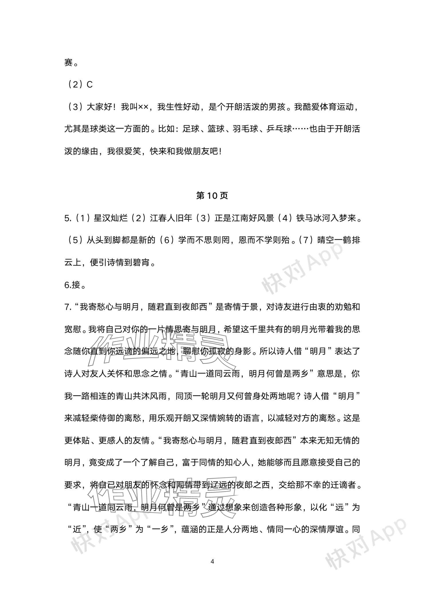 2023年單元評價江蘇鳳凰美術(shù)出版社七年級語文上冊人教版 參考答案第4頁