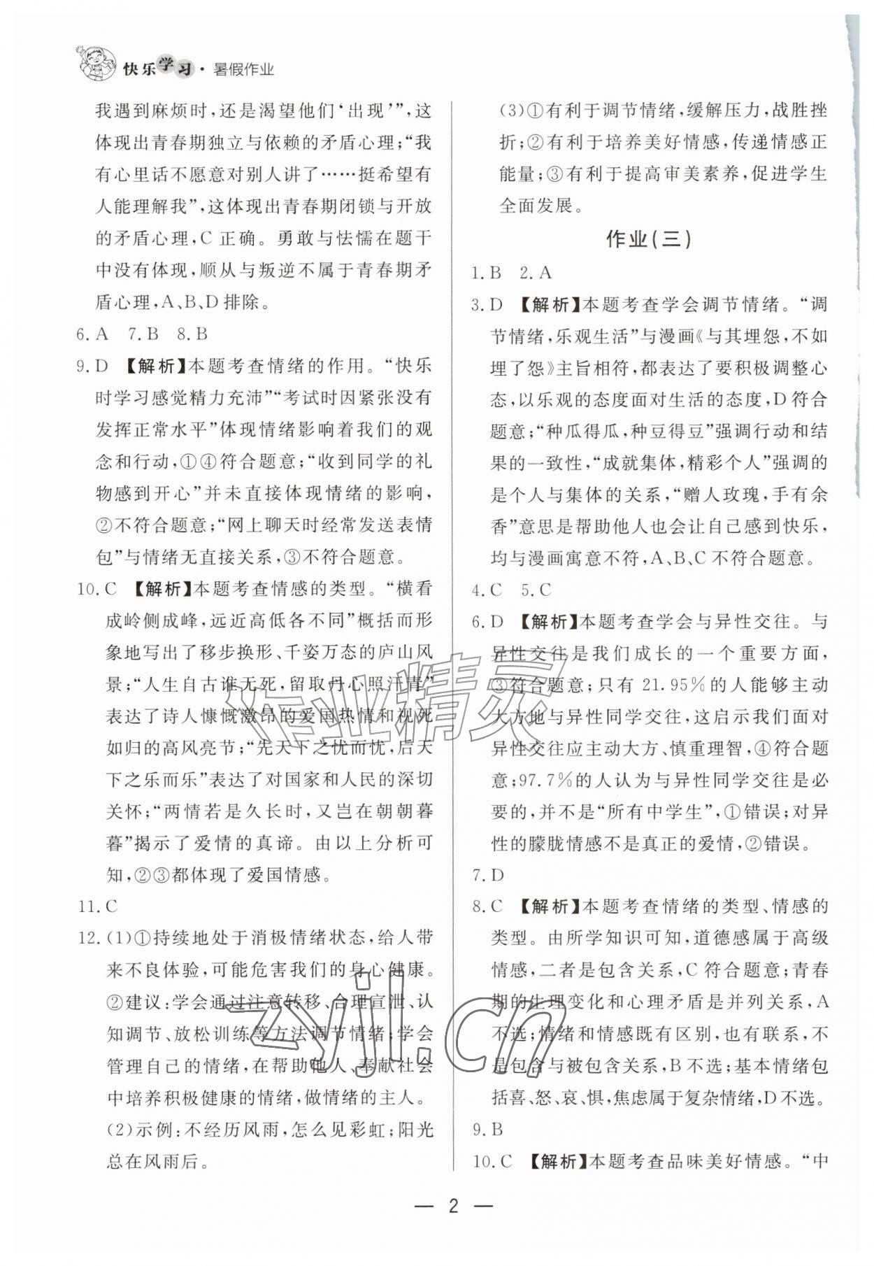 2026年快乐学习暑假作业东方出版社七年级道德与法治人教版&nbsp;第2页