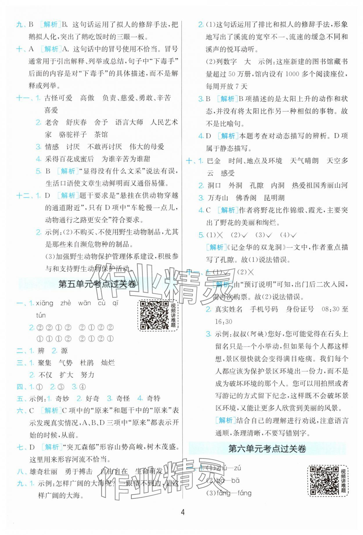 2025年实验班期末闯关必刷卷四年级语文下册人教版 第4页