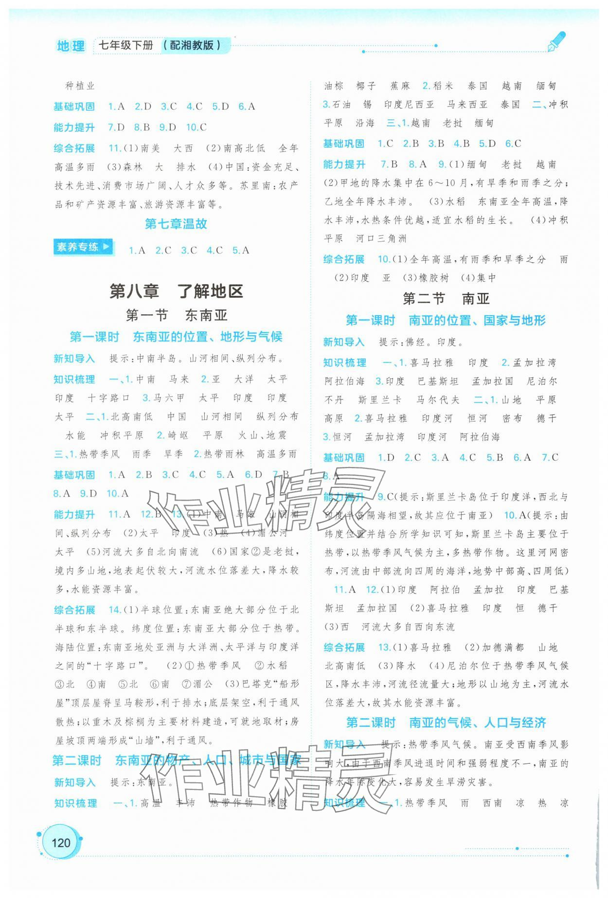 2025年新課程學(xué)習(xí)與測(cè)評(píng)同步學(xué)習(xí)七年級(jí)地理下冊(cè)湘教版 參考答案第3頁(yè)