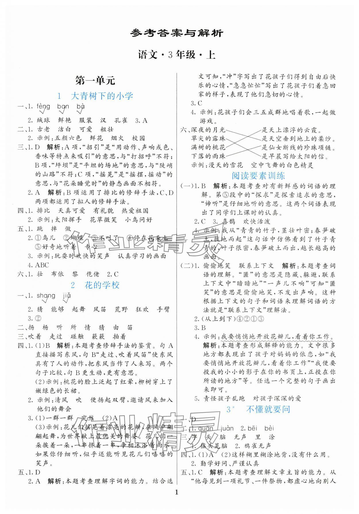 2024年亮點激活提優(yōu)天天練三年級語文上冊人教版 第1頁