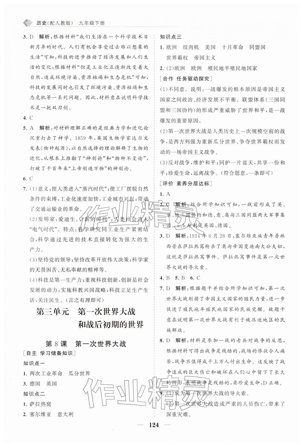 2026年新课程同步练习册九年级历史下册人教版&nbsp;第8页