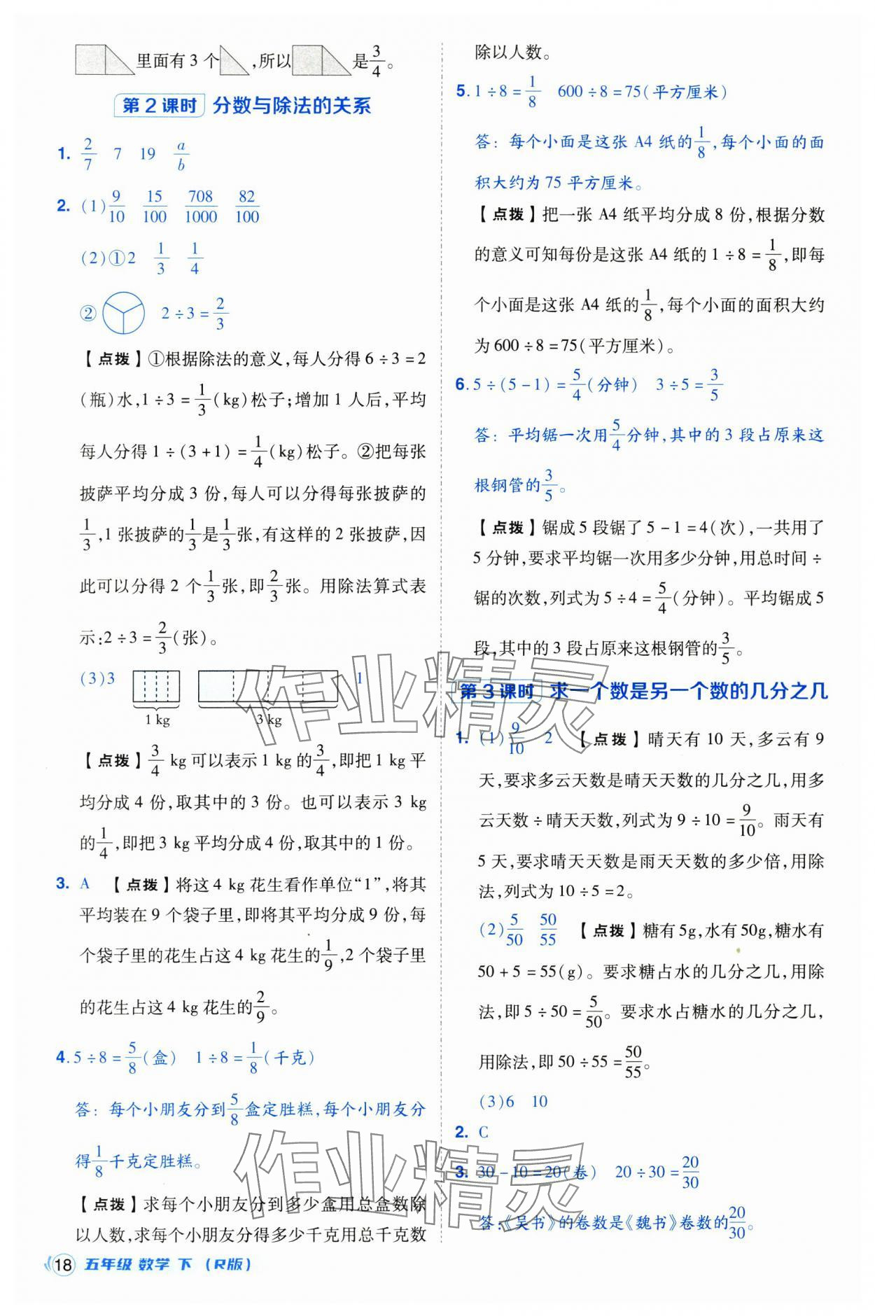 2025年綜合應(yīng)用創(chuàng)新題典中點(diǎn)五年級(jí)數(shù)學(xué)下冊(cè)人教版浙江專用 參考答案第18頁