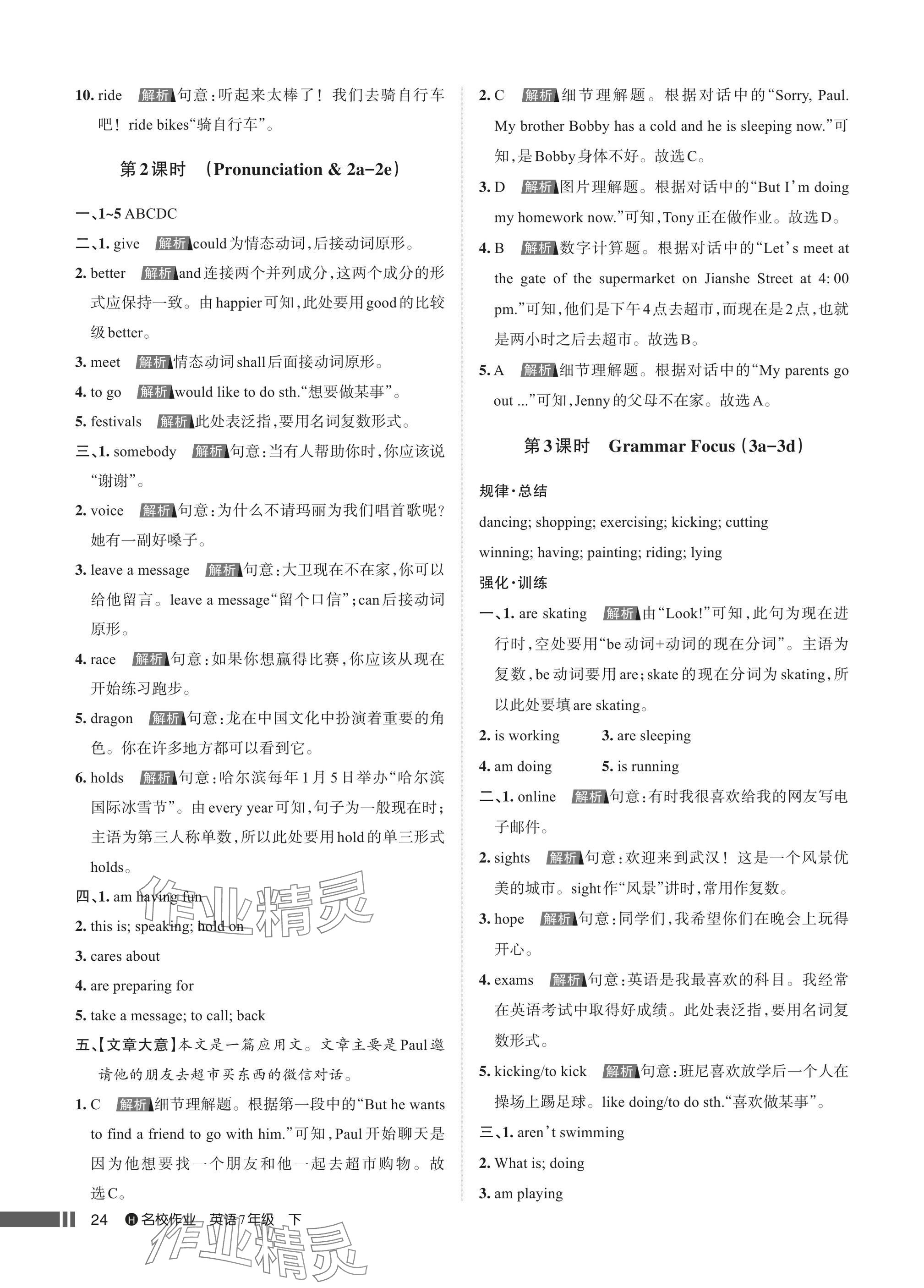 2025年名校作業七年級英語下冊人教版湖北專版 參考答案第24頁