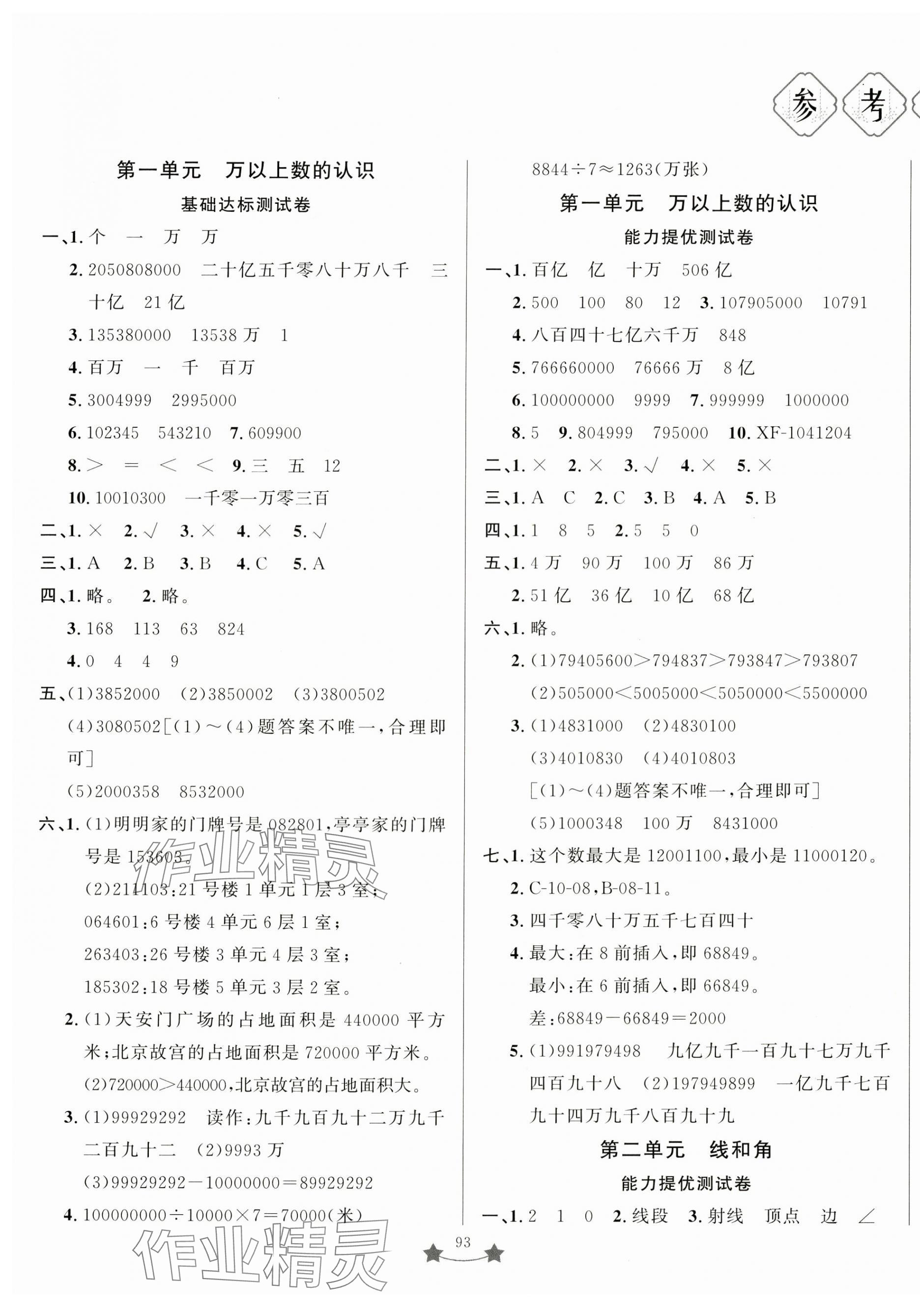 2024年單元測(cè)試卷山東文藝出版社四年級(jí)數(shù)學(xué)上冊(cè)青島版 第1頁(yè)