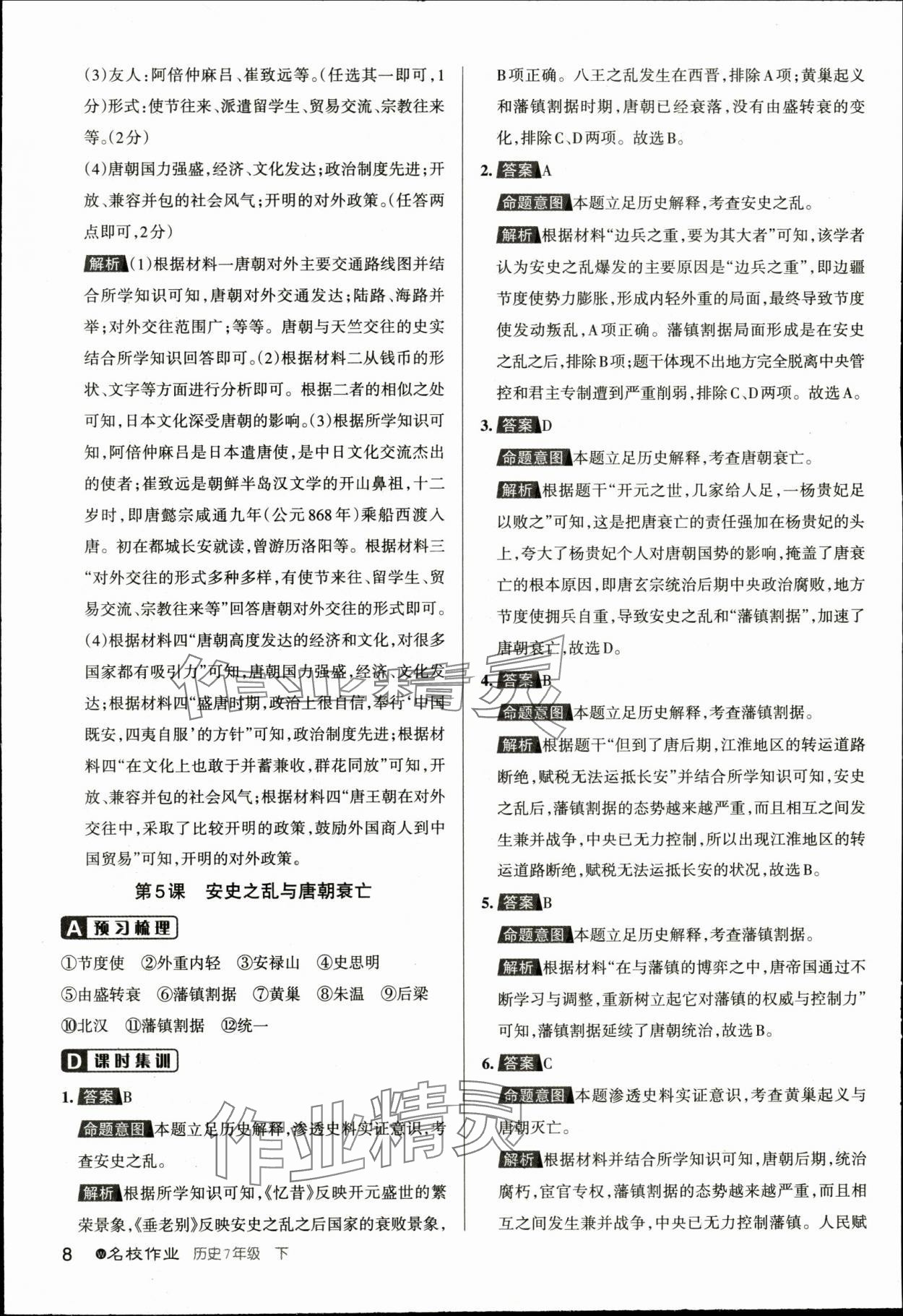 2024年名校作業(yè)七年級歷史下冊人教版湖北專版 參考答案第8頁