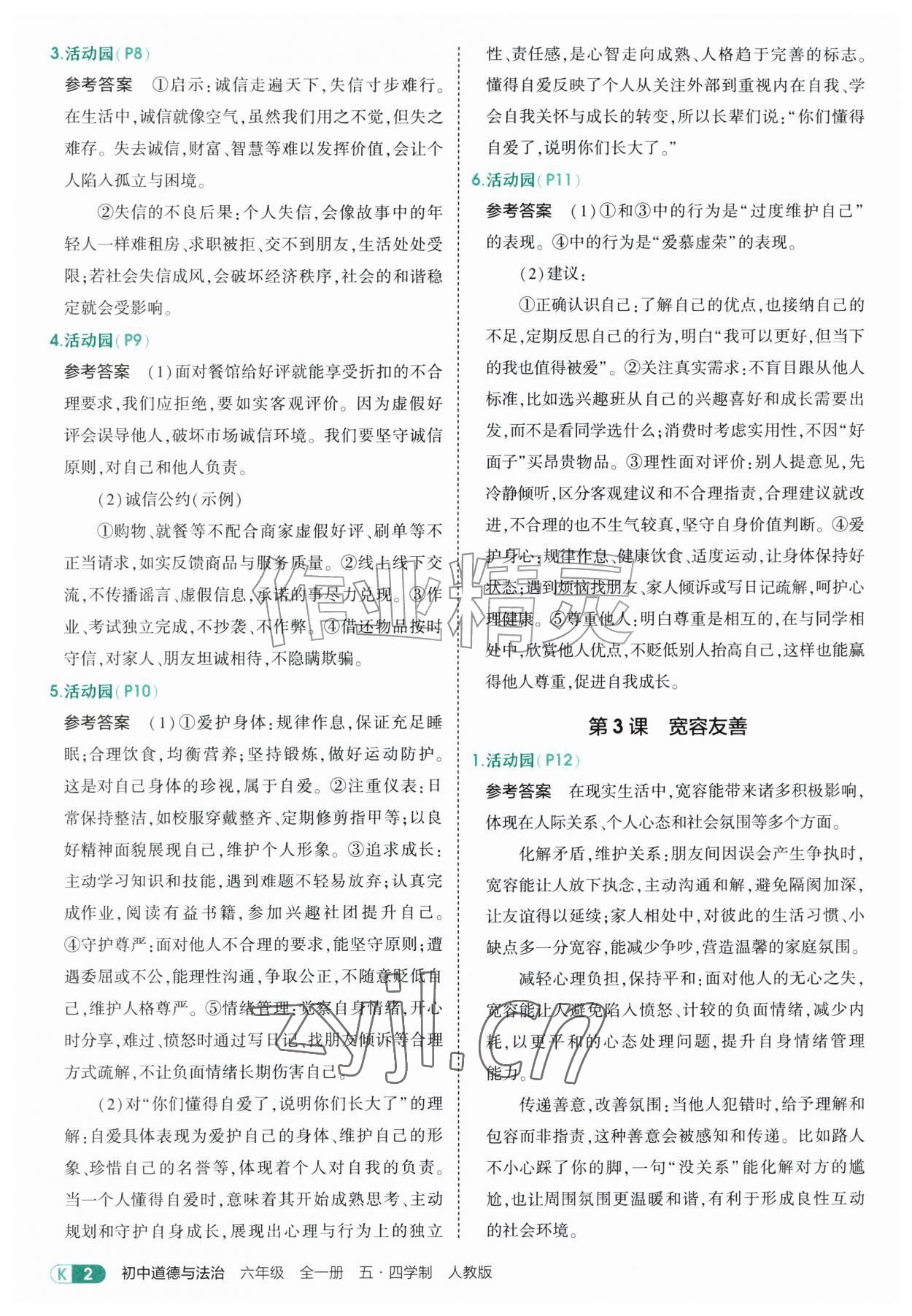 2026年教材课本六年级道德与法治全一册人教版五四制&nbsp;参考答案第2页