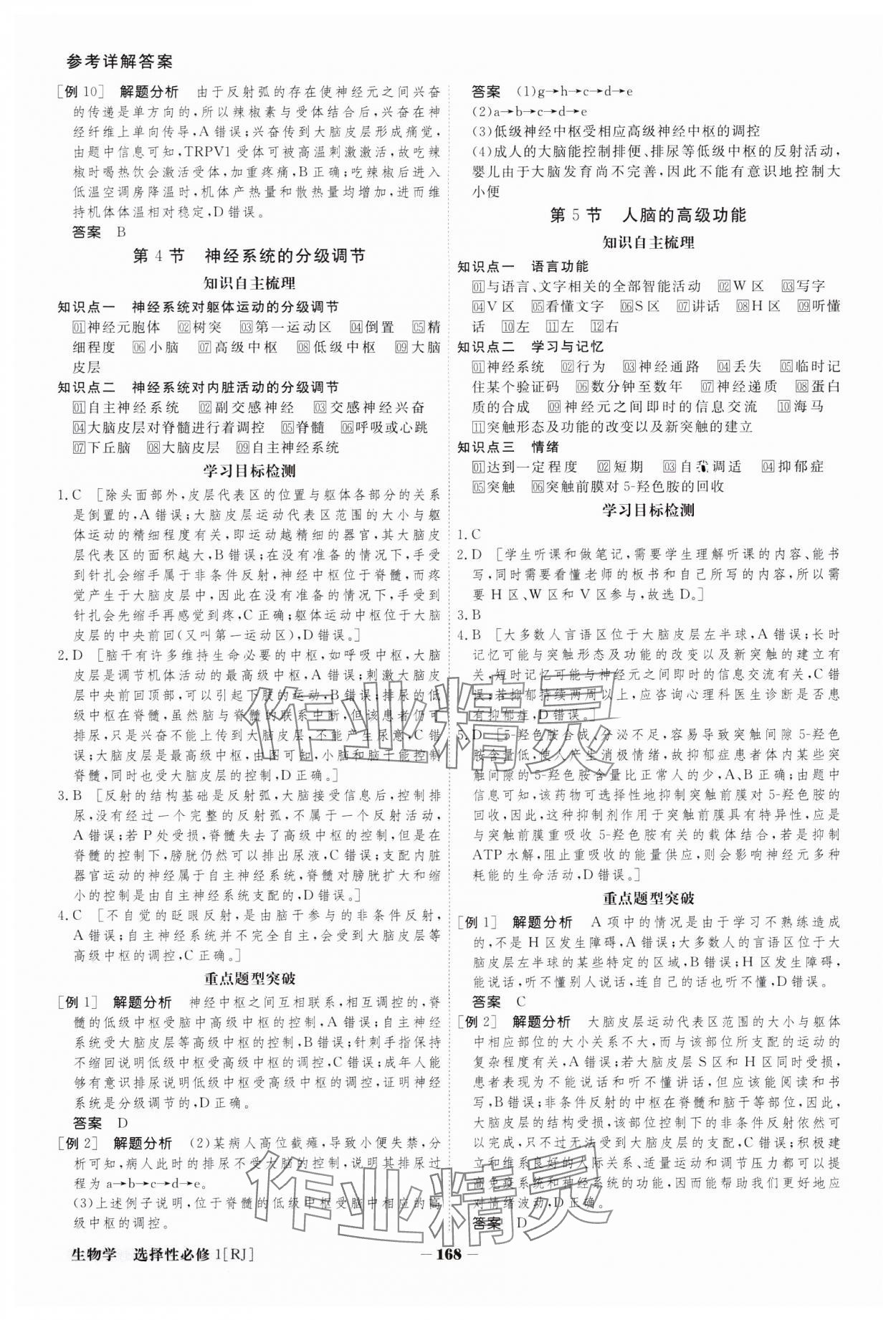 2023年金版教程高中新課程創(chuàng)新導(dǎo)學(xué)案生物選擇性必修1人教版 參考答案第5頁(yè)