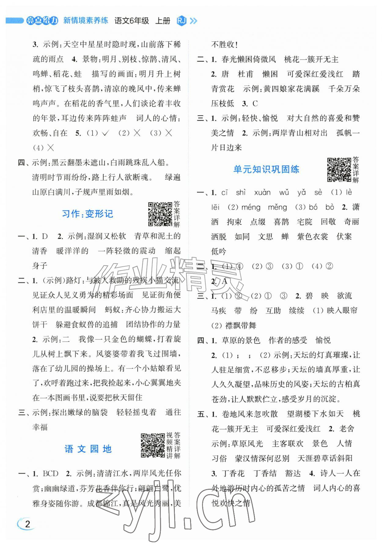 2026年亮点给力新情境素养练六年级语文上册人教版&nbsp;第2页