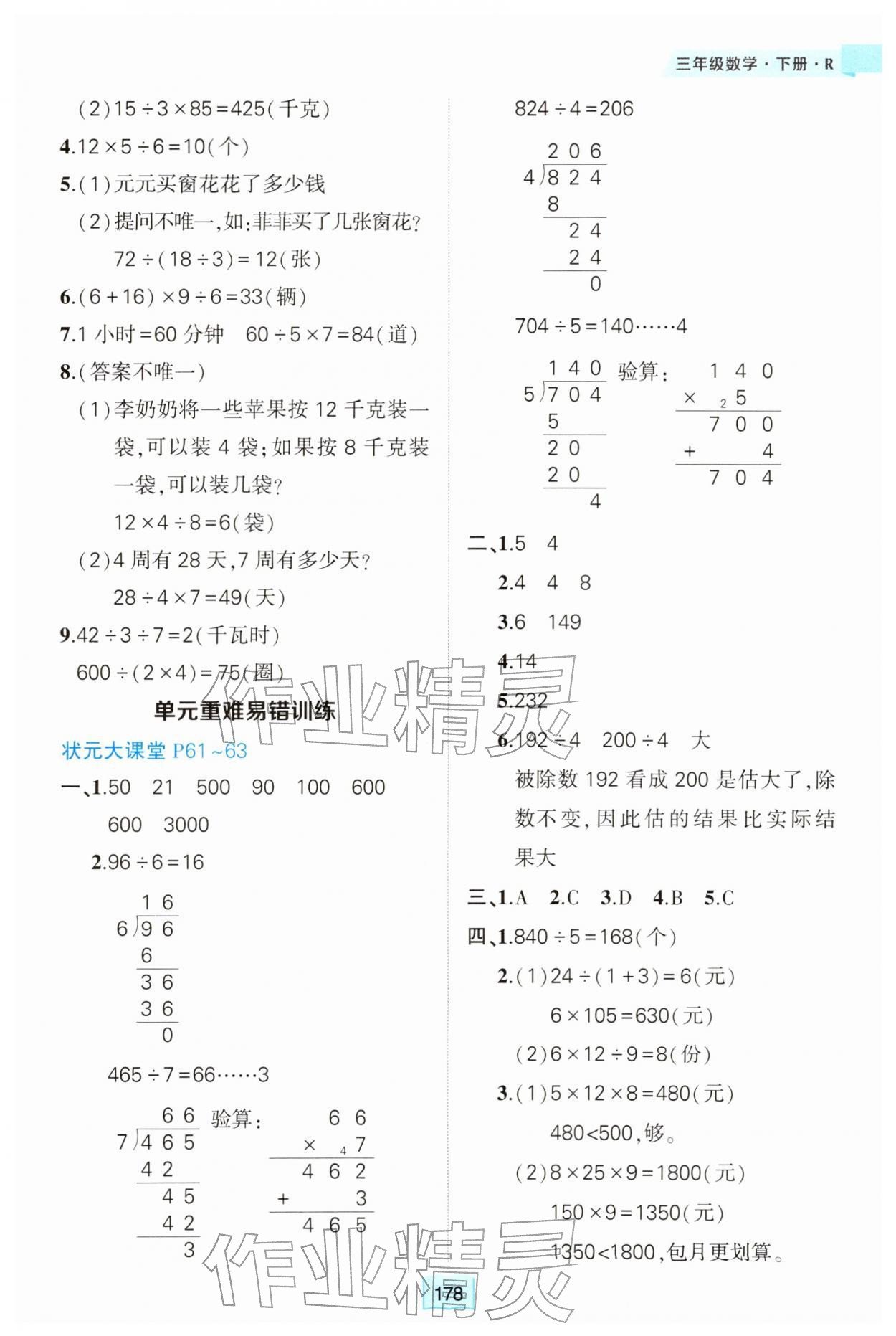 2026年黄冈状元成才路状元大课堂三年级数学下册人教版&nbsp;参考答案第6页