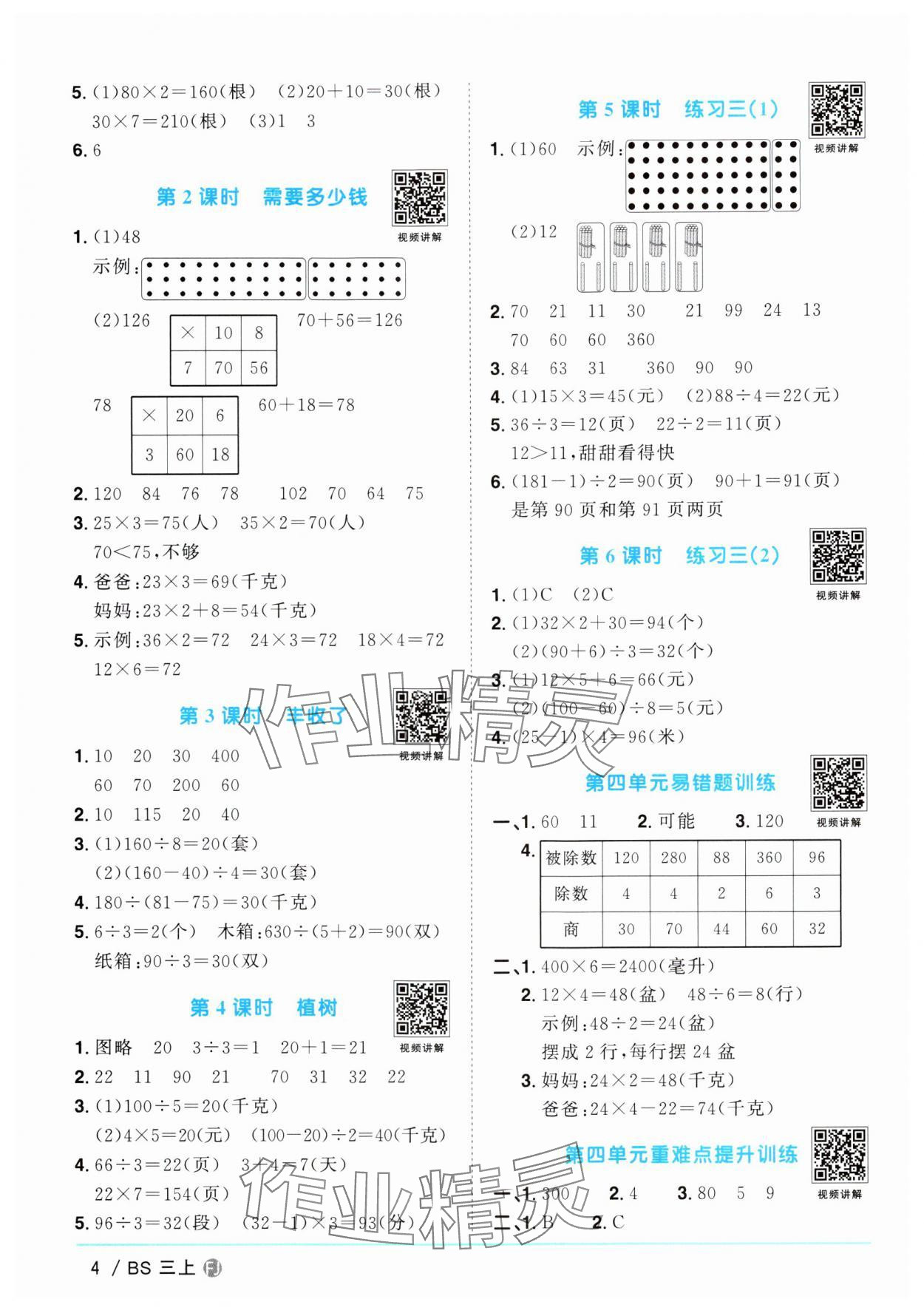 2024年陽光同學(xué)課時(shí)優(yōu)化作業(yè)三年級(jí)數(shù)學(xué)上冊(cè)北師大版福建專版 第4頁