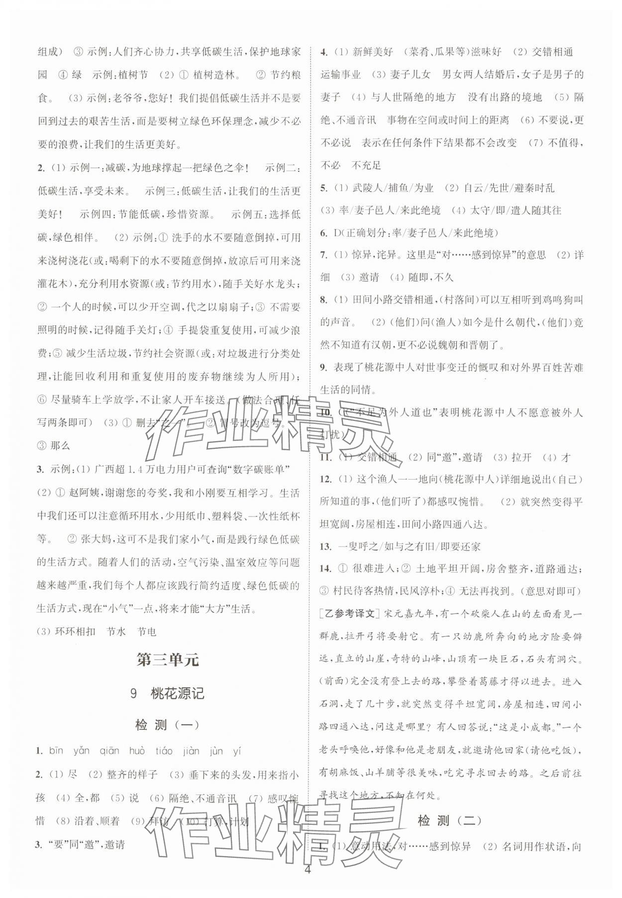 2025年通城学典活页检测八年级语文下册人教版安徽专版 第4页