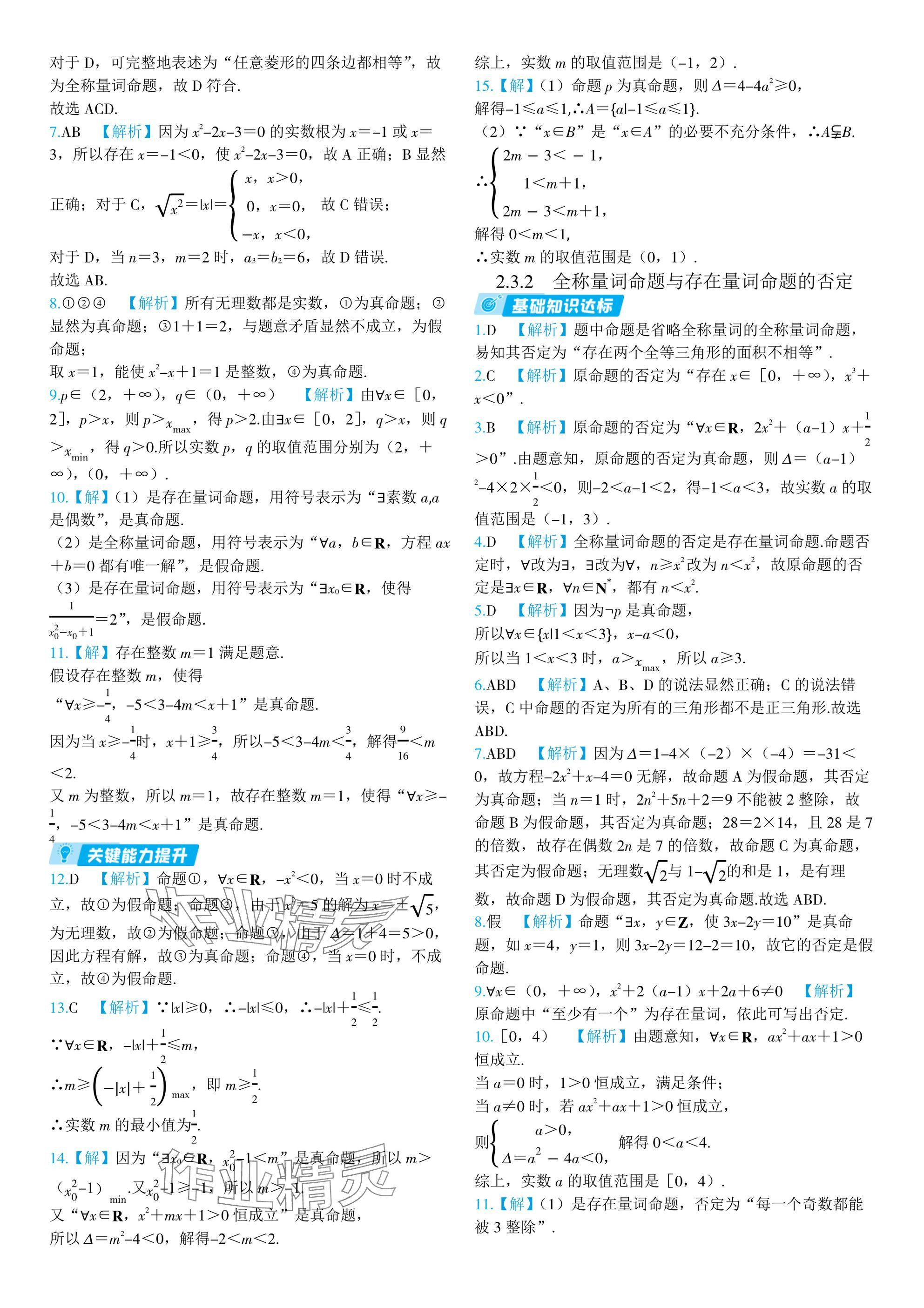 2024年全優(yōu)學(xué)練測(cè)高中數(shù)學(xué)必修第一冊(cè)蘇教版 參考答案第9頁(yè)