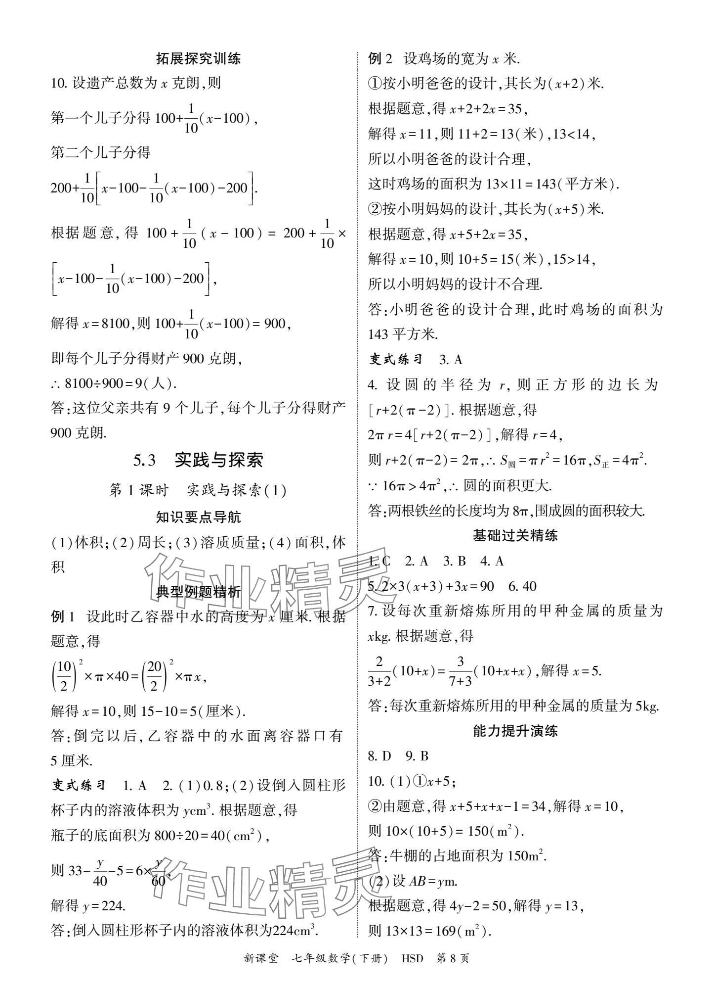 2025年啟航新課堂七年級數學下冊華師大版 參考答案第8頁