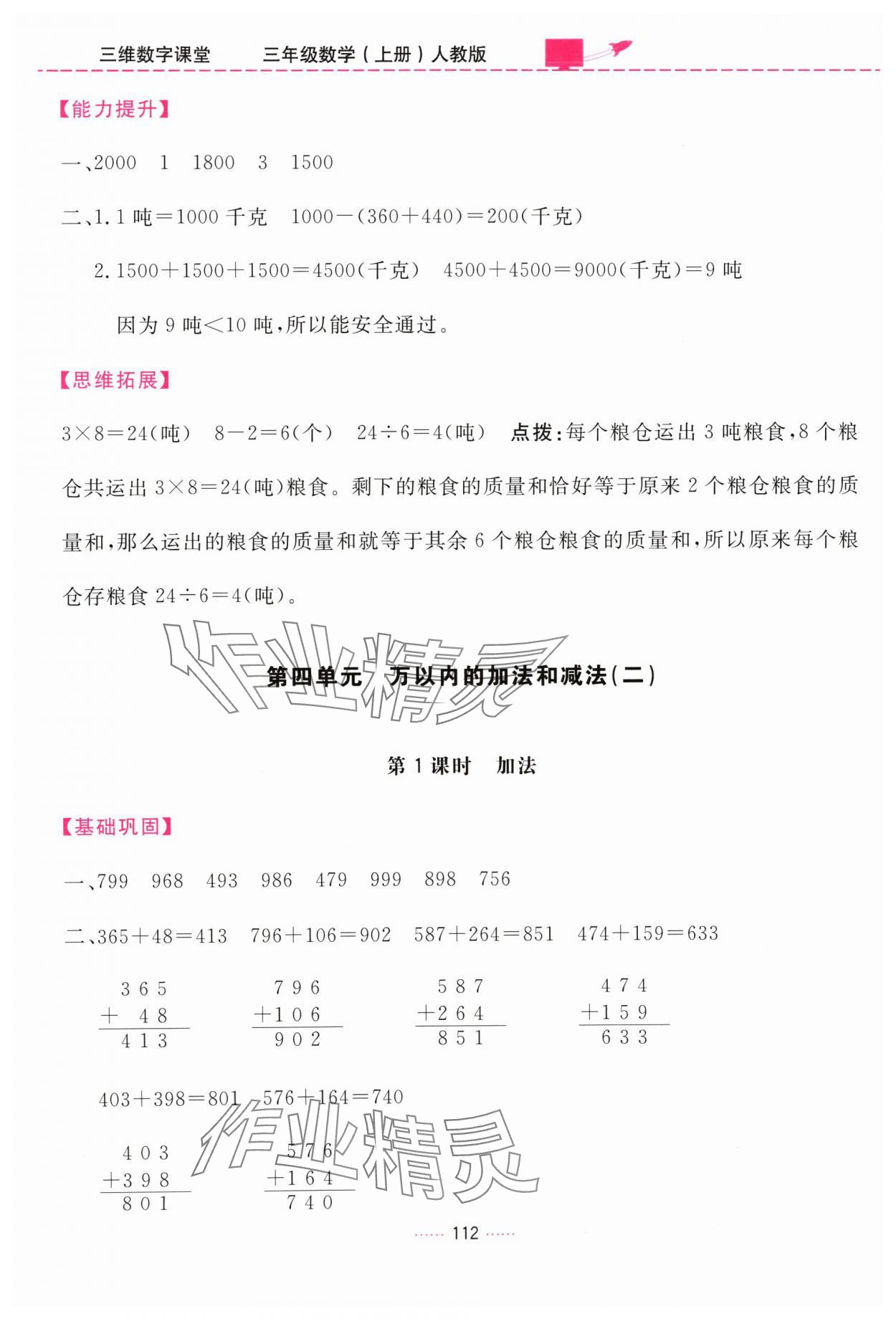 2024年三维数字课堂三年级数学上册人教版 第6页