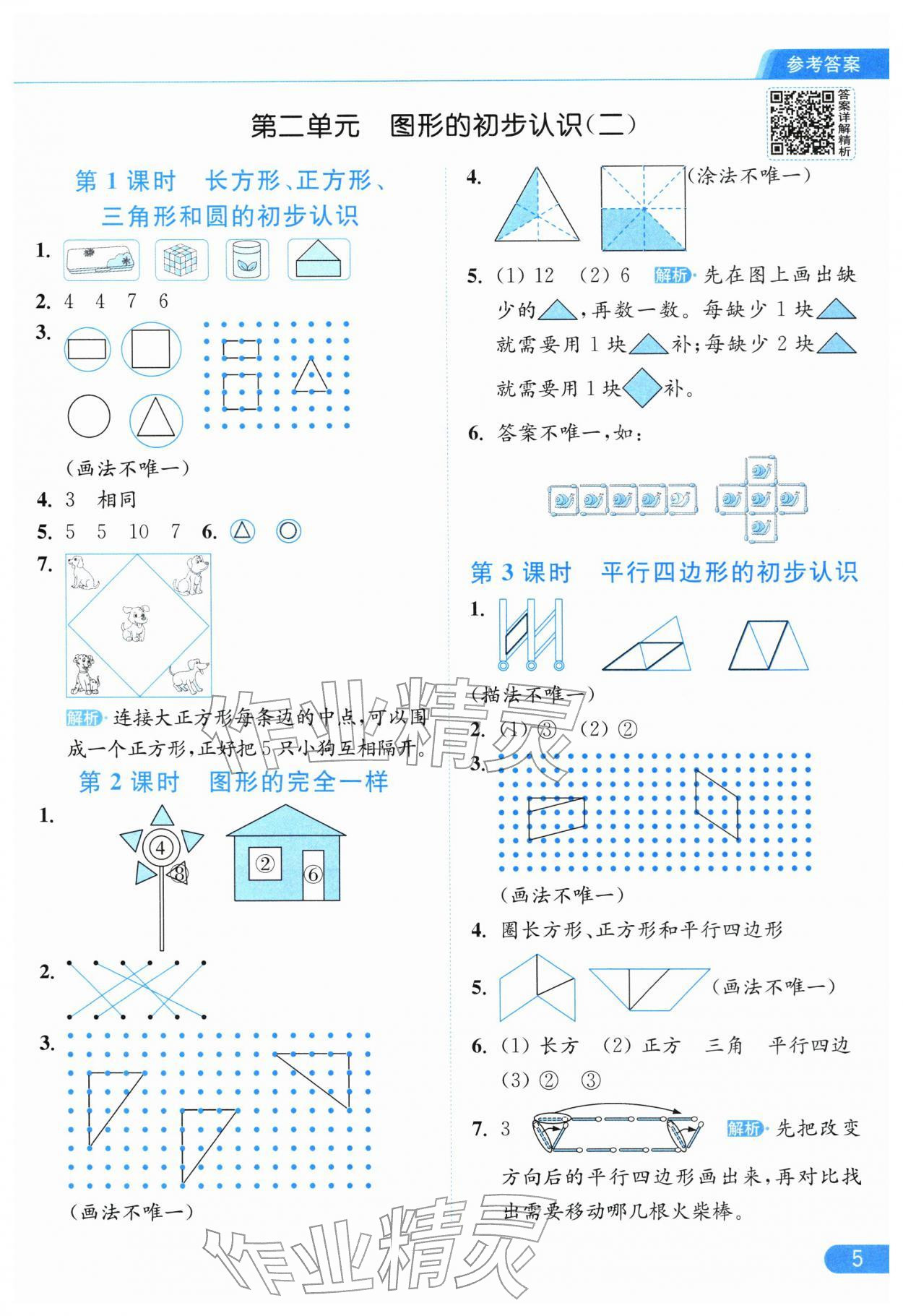2026年亮点给力提优课时作业本一年级数学下册苏教版江苏专版&nbsp;参考答案第5页
