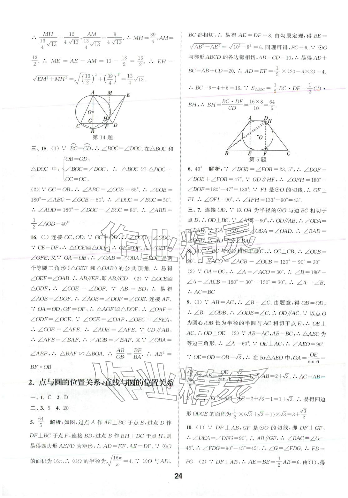 2026年通城学典全国中考试题分类精粹中考数学 第24页