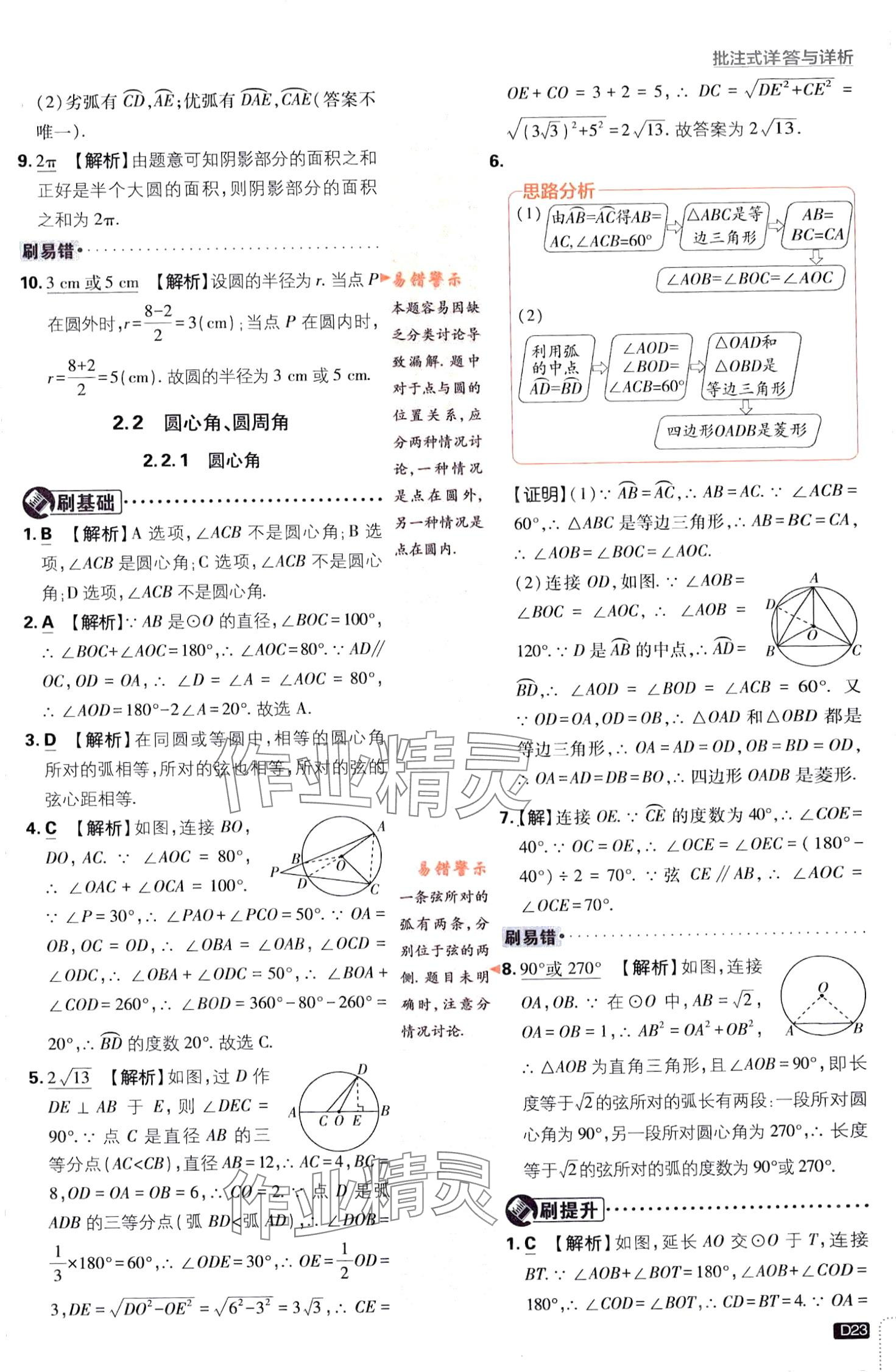 2024年初中必刷題九年級數(shù)學(xué)下冊湘教版 第23頁