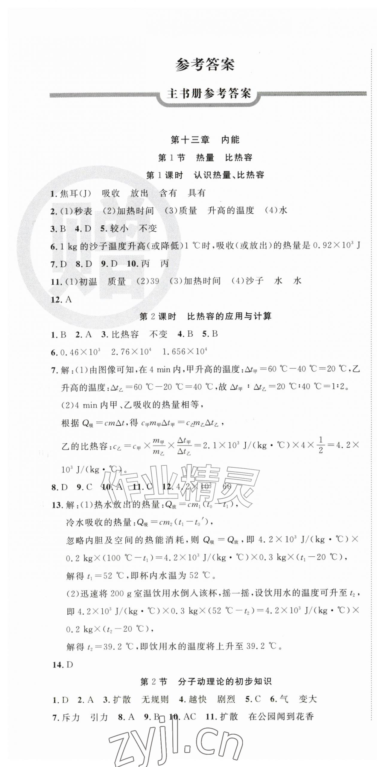 2026年课时夺冠九年级物理上册人教版&nbsp;第1页