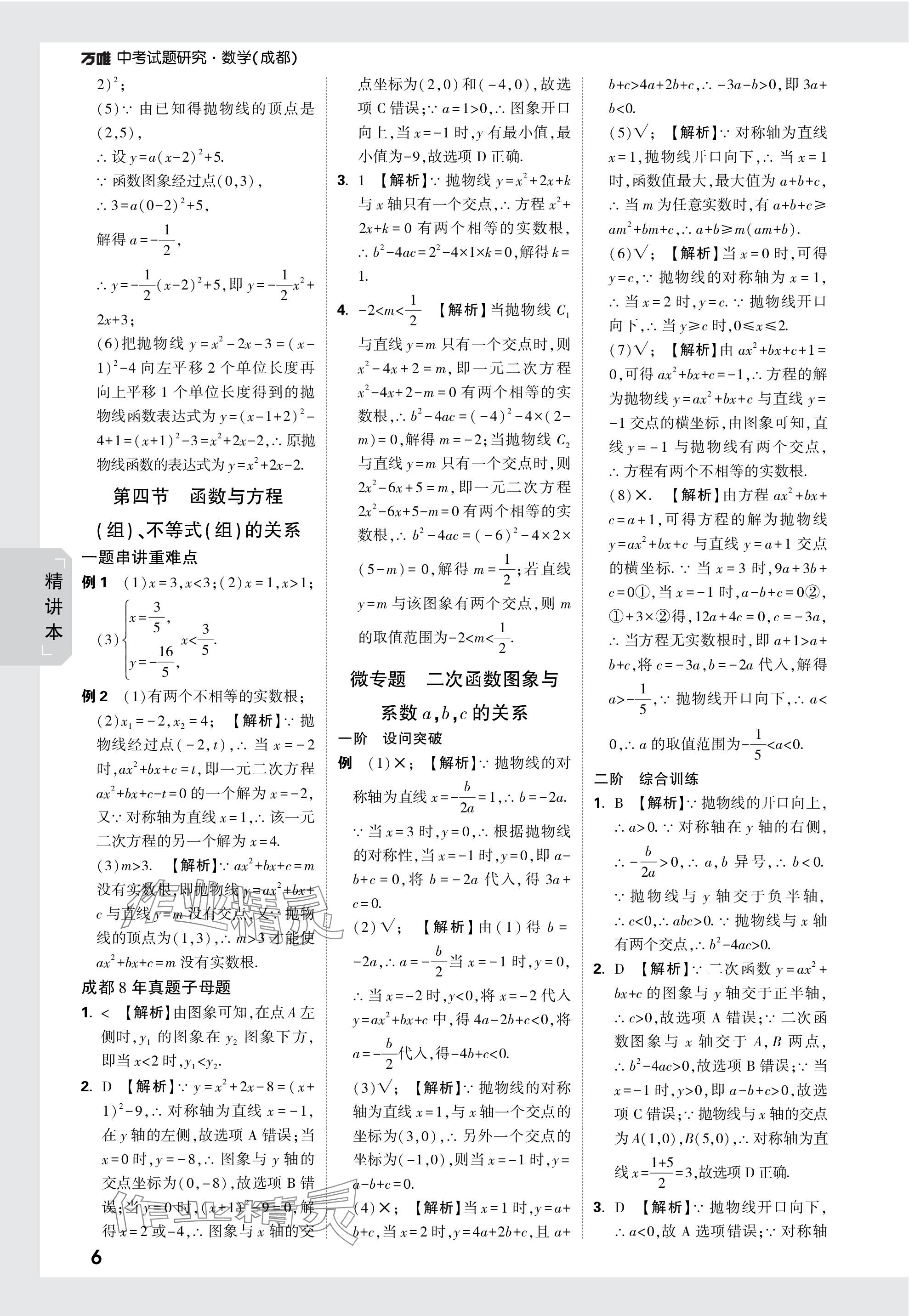 2024年万唯中考试题研究数学成都专版 参考答案第6页