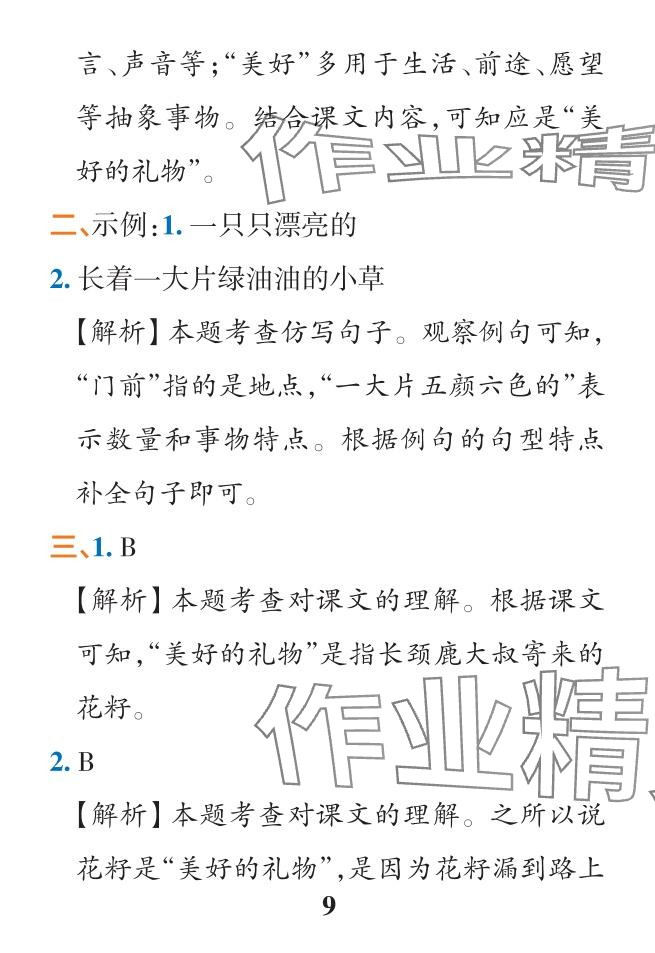 2024年小學學霸作業(yè)本二年級語文下冊人教版&nbsp;參考答案第9頁
