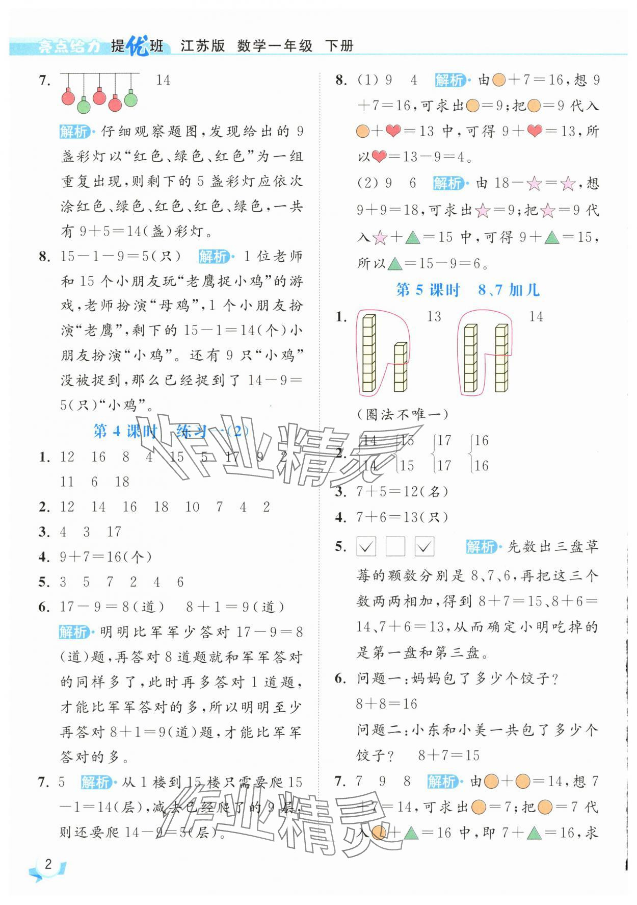 2025年亮点给力提优班一年级数学下册苏教版 参考答案第2页