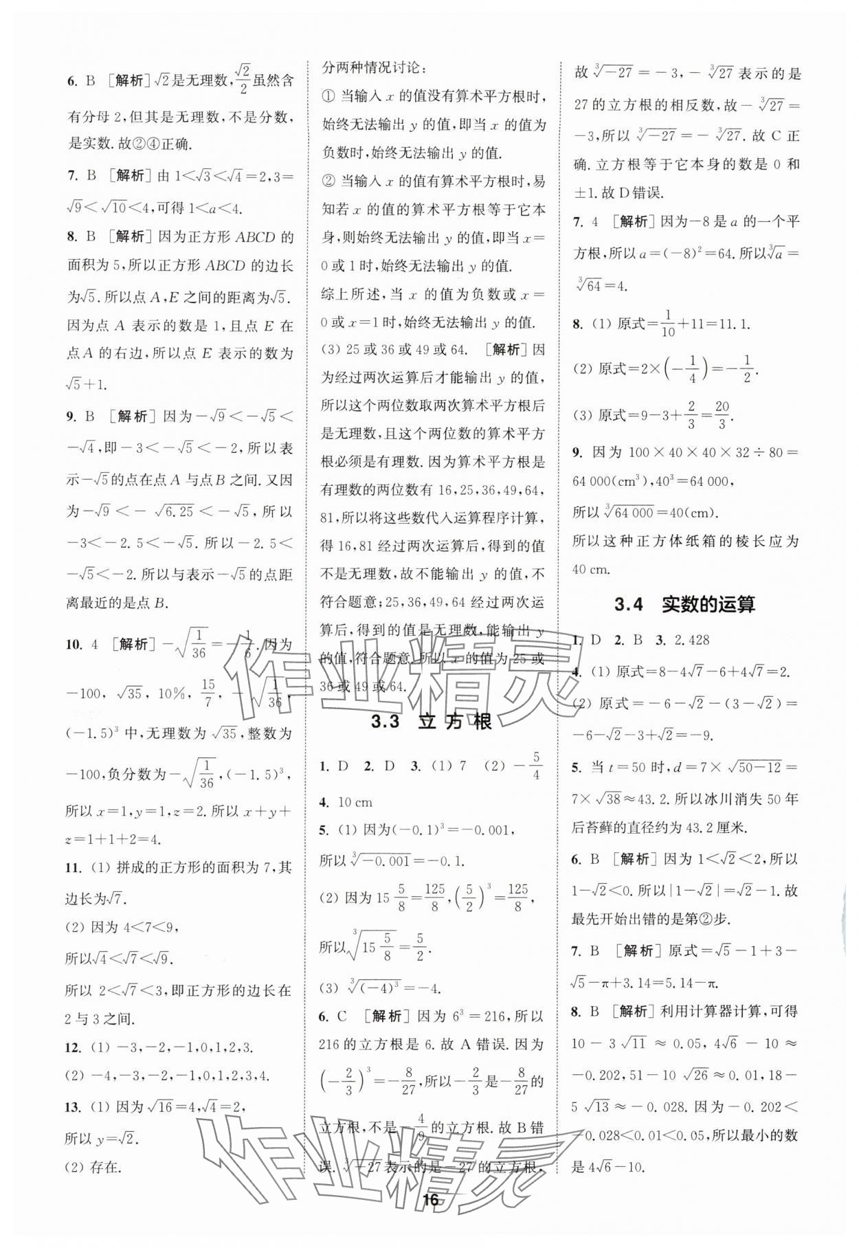 2024年拔尖特训七年级数学上册浙教版 参考答案第16页