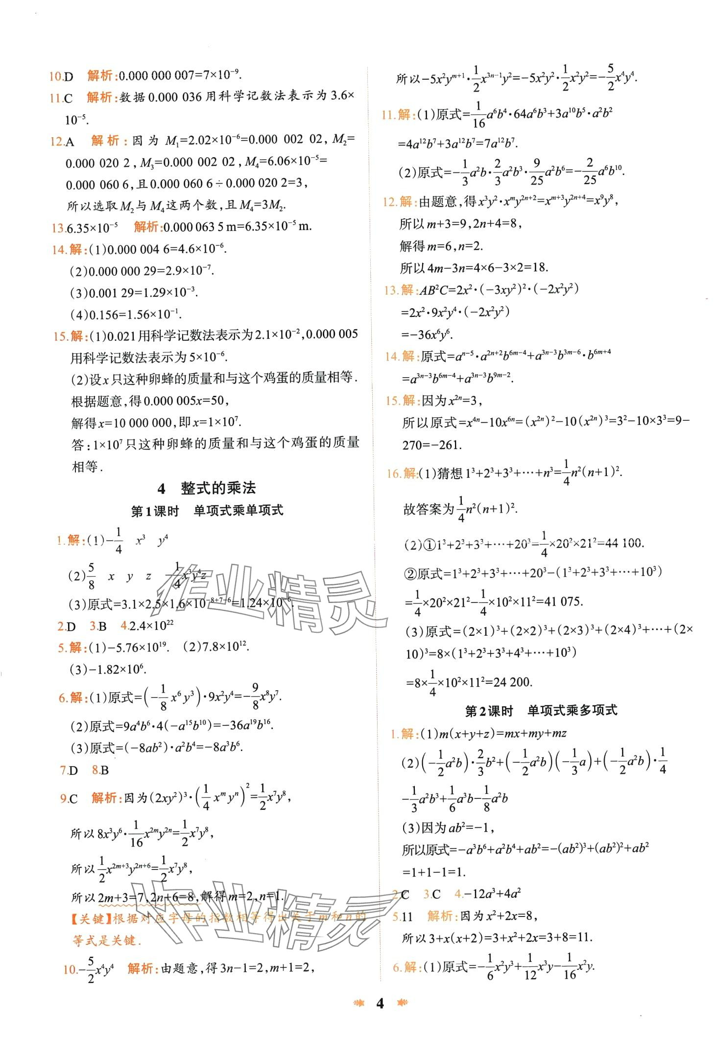 2024年智學酷提優精練七年級數學下冊北師大版 第4頁