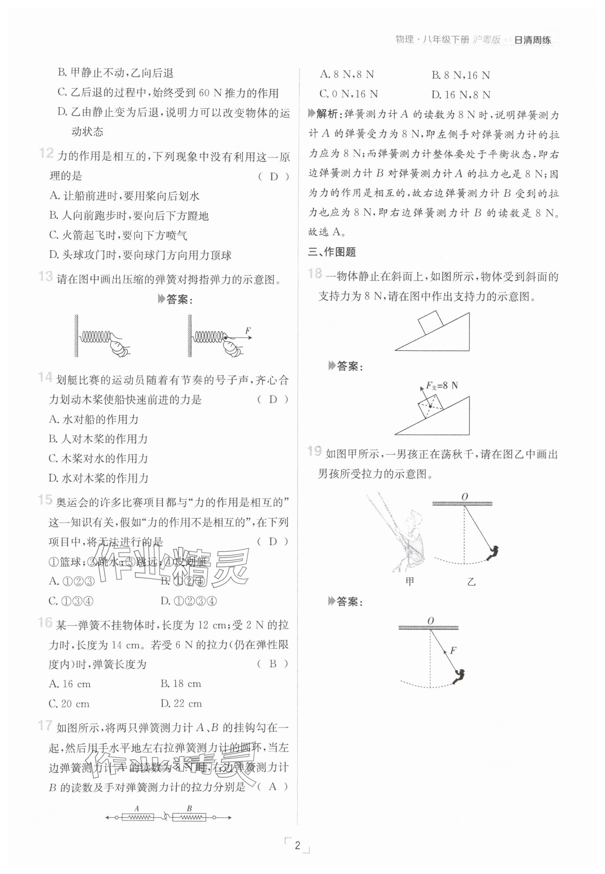 2025年日清周練八年級(jí)物理下冊(cè)滬粵版 參考答案第2頁
