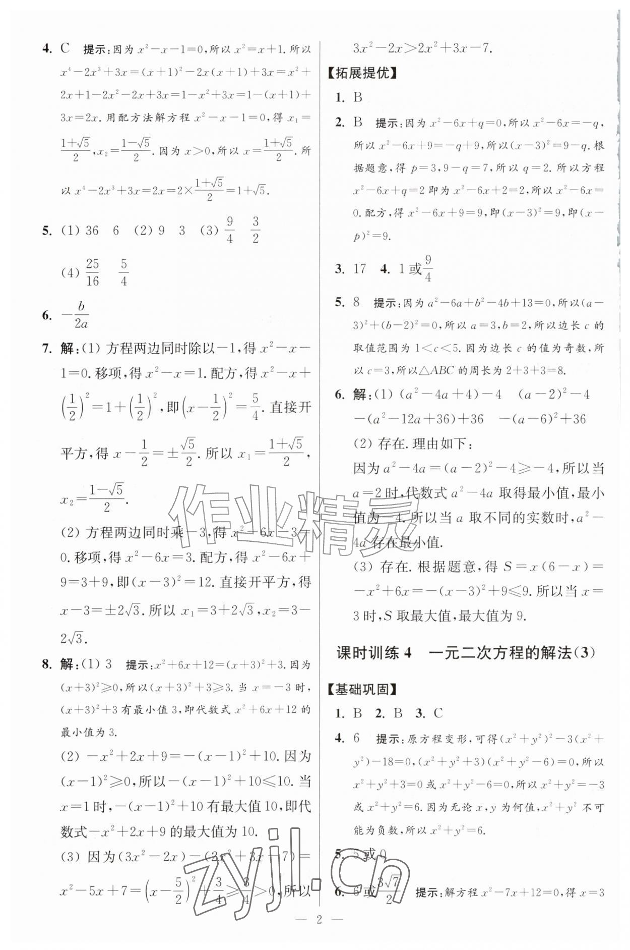 2026年初中数学小题狂做九年级全一册苏科版提优版&nbsp;第2页