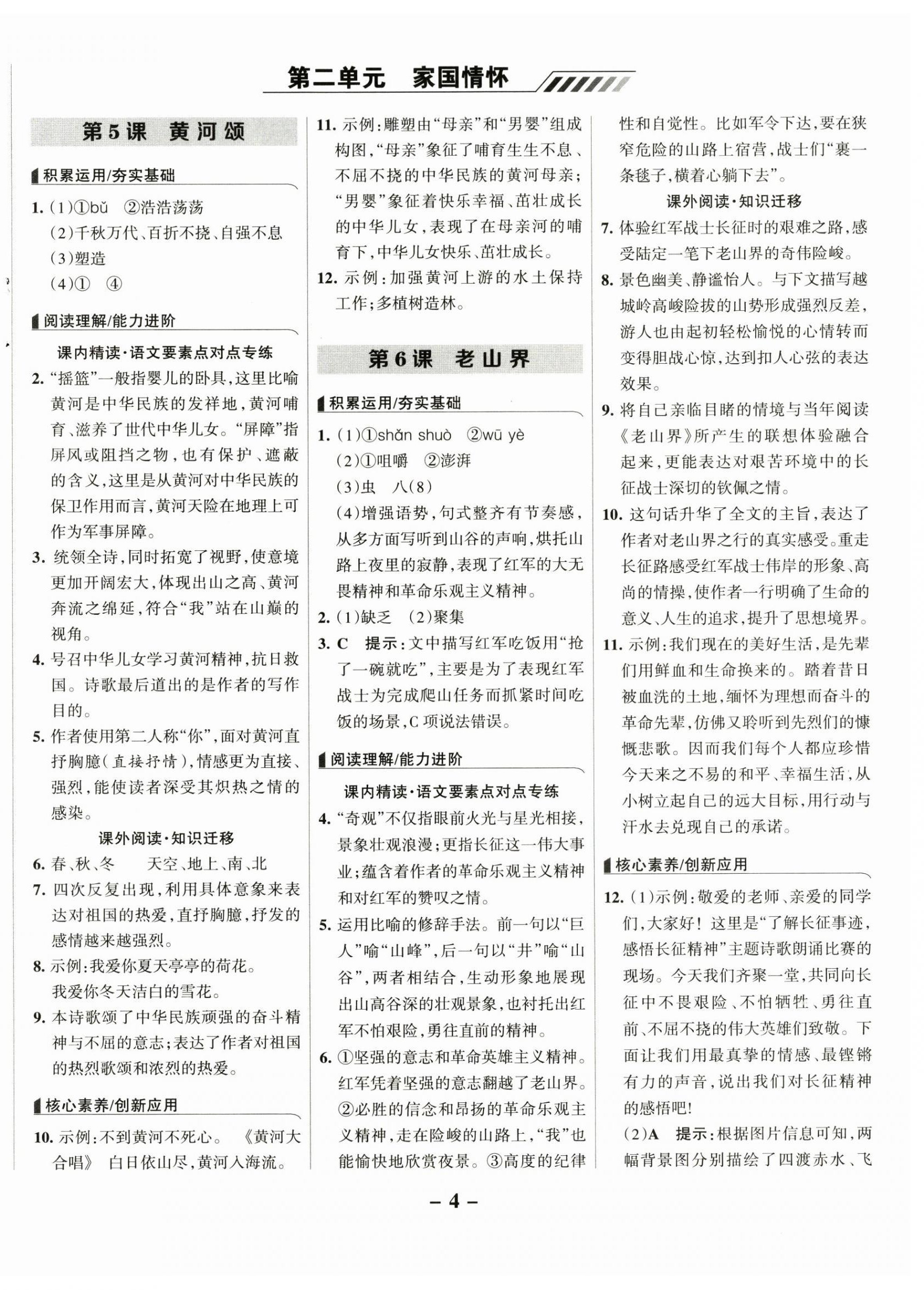 2025年全優(yōu)課堂考點(diǎn)集訓(xùn)與滿分備考七年級語文下冊人教版 第4頁