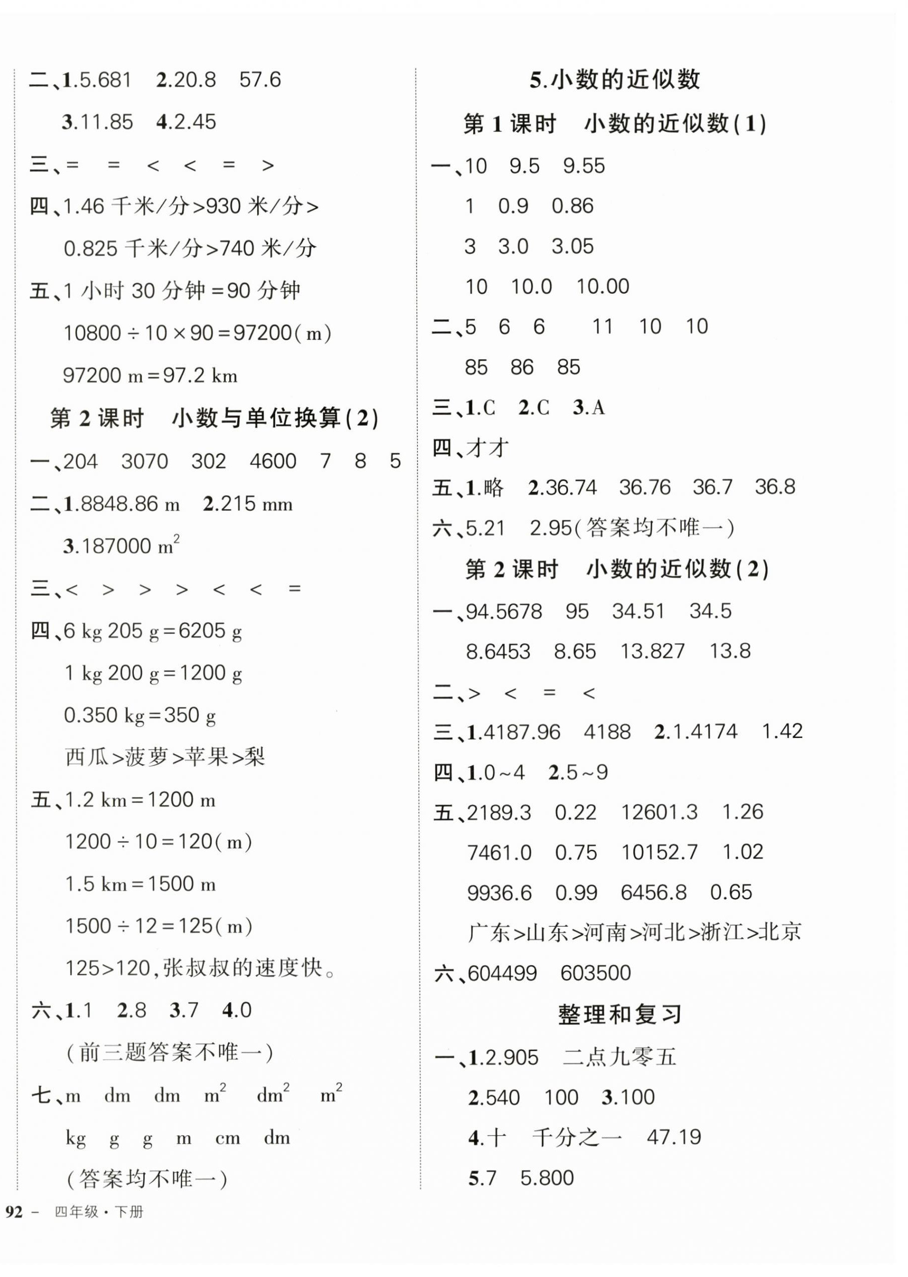 2024年状元成才路创优作业100分四年级数学下册人教版广东专版 参考答案第8页