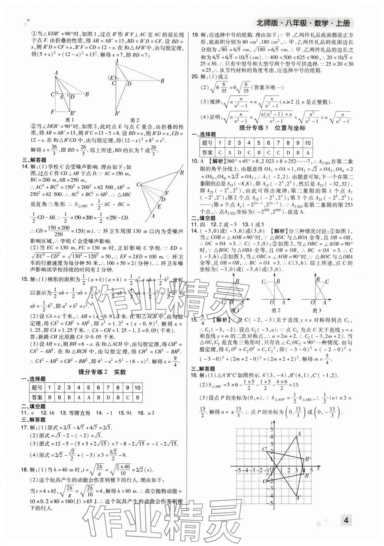 2023年期末考試必刷卷八年級(jí)數(shù)學(xué)上冊(cè)北師大版鄭州專版 參考答案第4頁(yè)