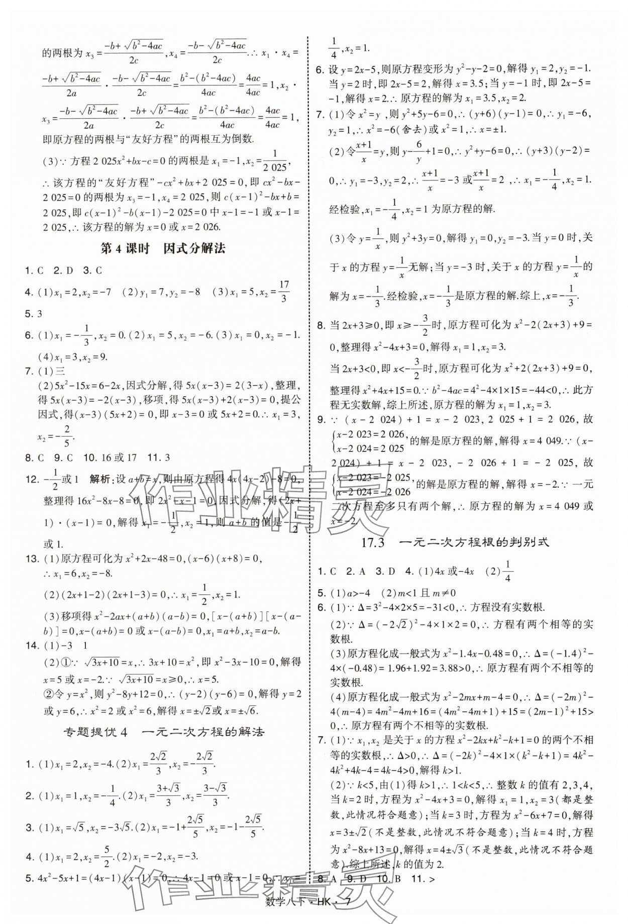 2025年經綸學典學霸題中題八年級數學下冊滬科版 第7頁
