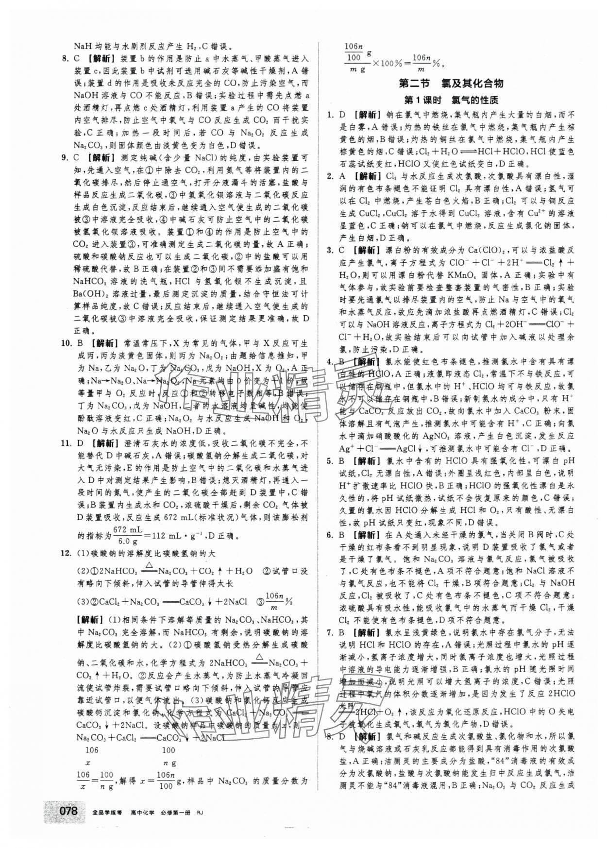 2025年全品学练考高中化学必修第一册人教版 第12页