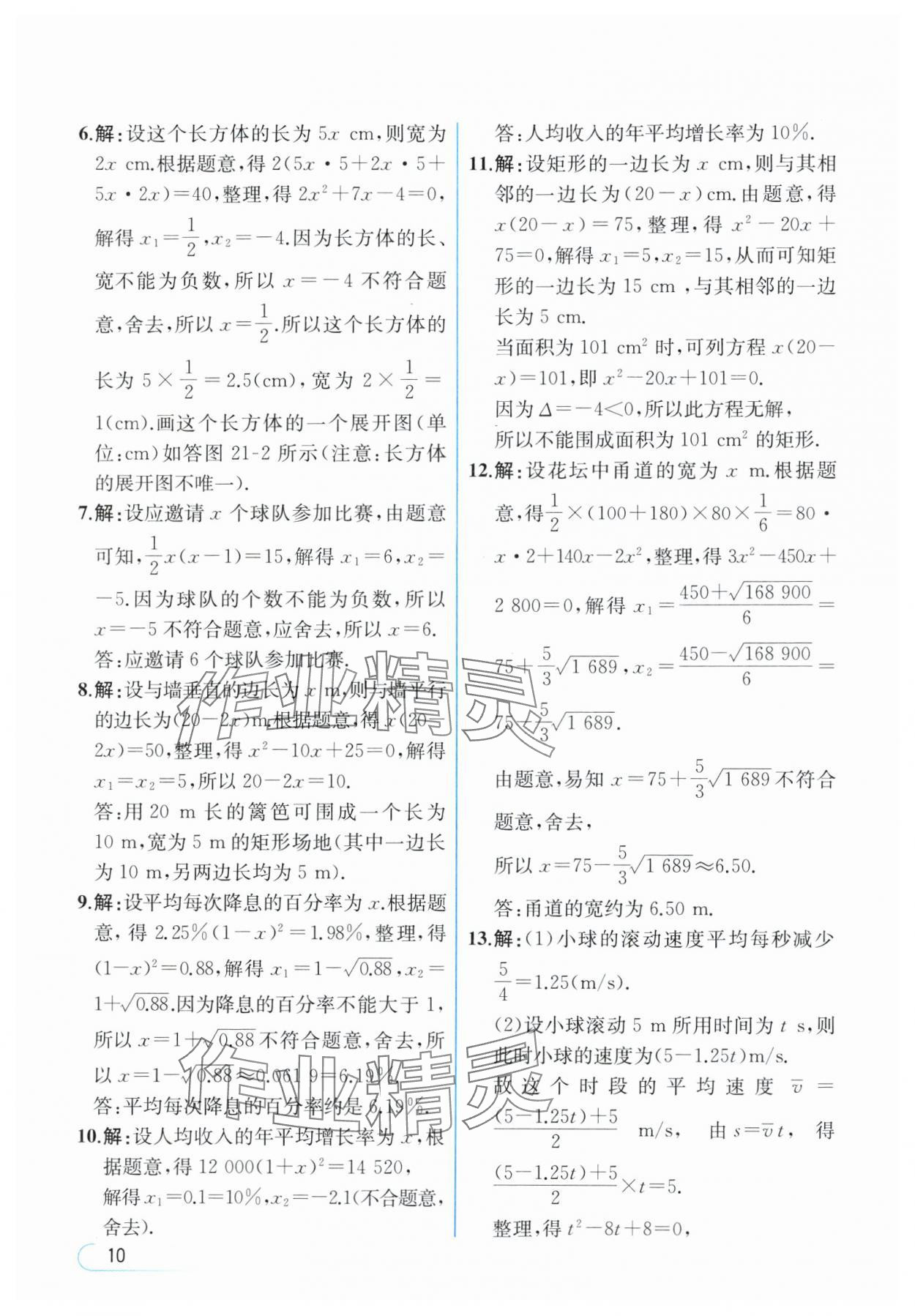 2024年教材課本九年級(jí)數(shù)學(xué)上冊(cè)人教版 參考答案第10頁(yè)