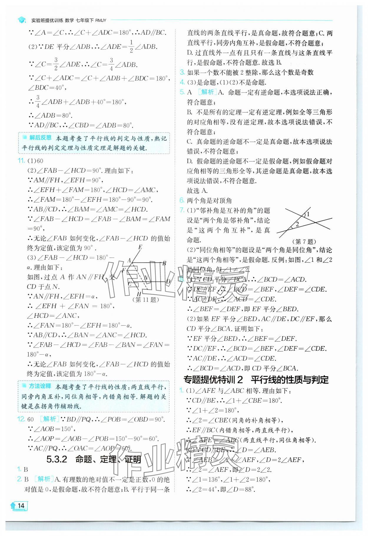 2024年實驗班提優(yōu)訓練七年級數(shù)學下冊人教版 參考答案第14頁