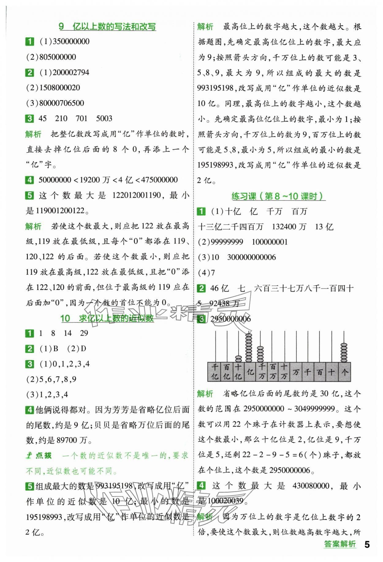 2024年一遍過(guò)四年級(jí)小學(xué)數(shù)學(xué)上冊(cè)人教版 參考答案第5頁(yè)