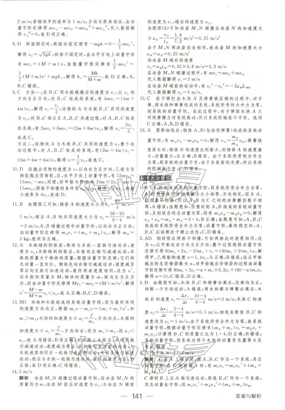 2025年绿色通道45分钟课时作业与单元测评高中物理选择性必修第一册人教版 第8页