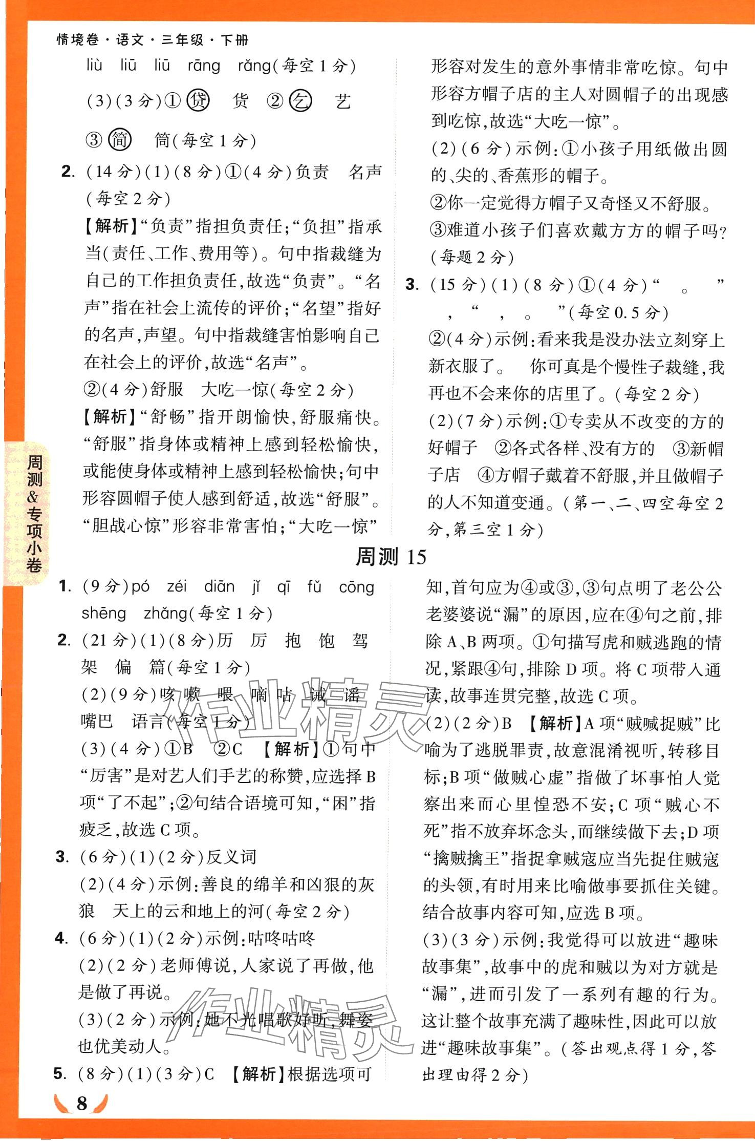 2024年小白鷗情境卷三年級語文下冊人教版 第8頁