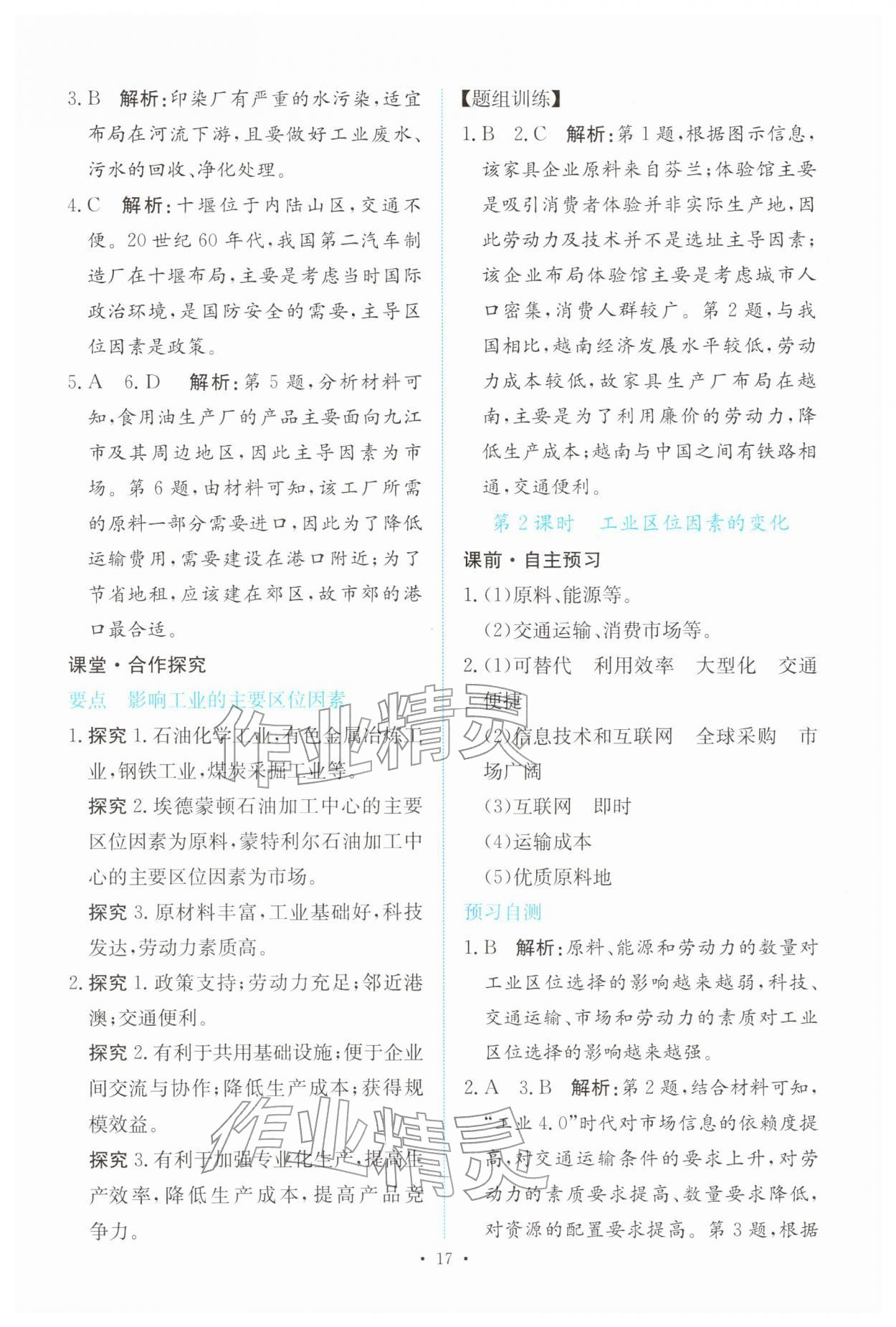2026年能力培养与测试高中地理必修第二册人教版&nbsp;参考答案第16页