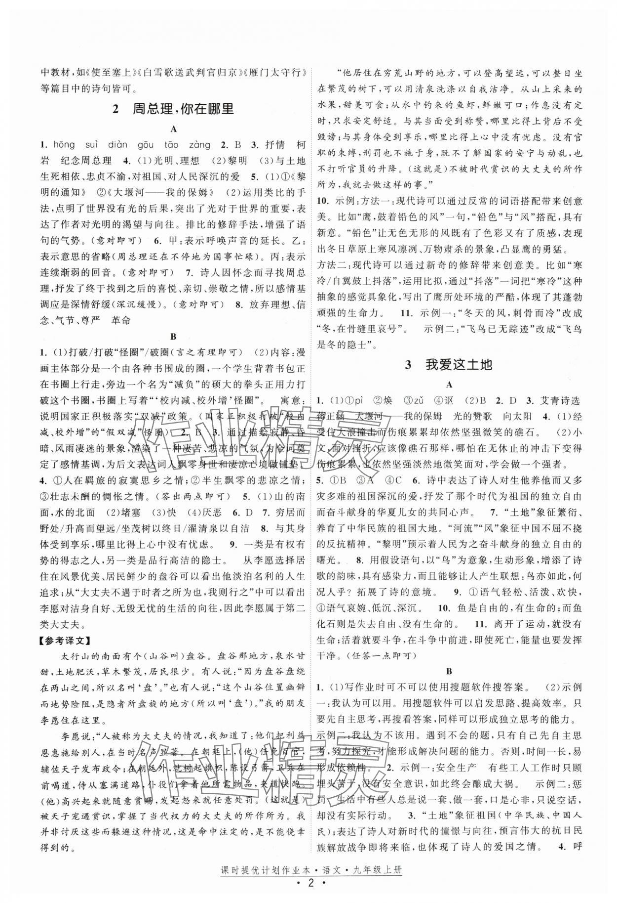 2024年课时提优计划作业本九年级语文上册人教版 参考答案第2页