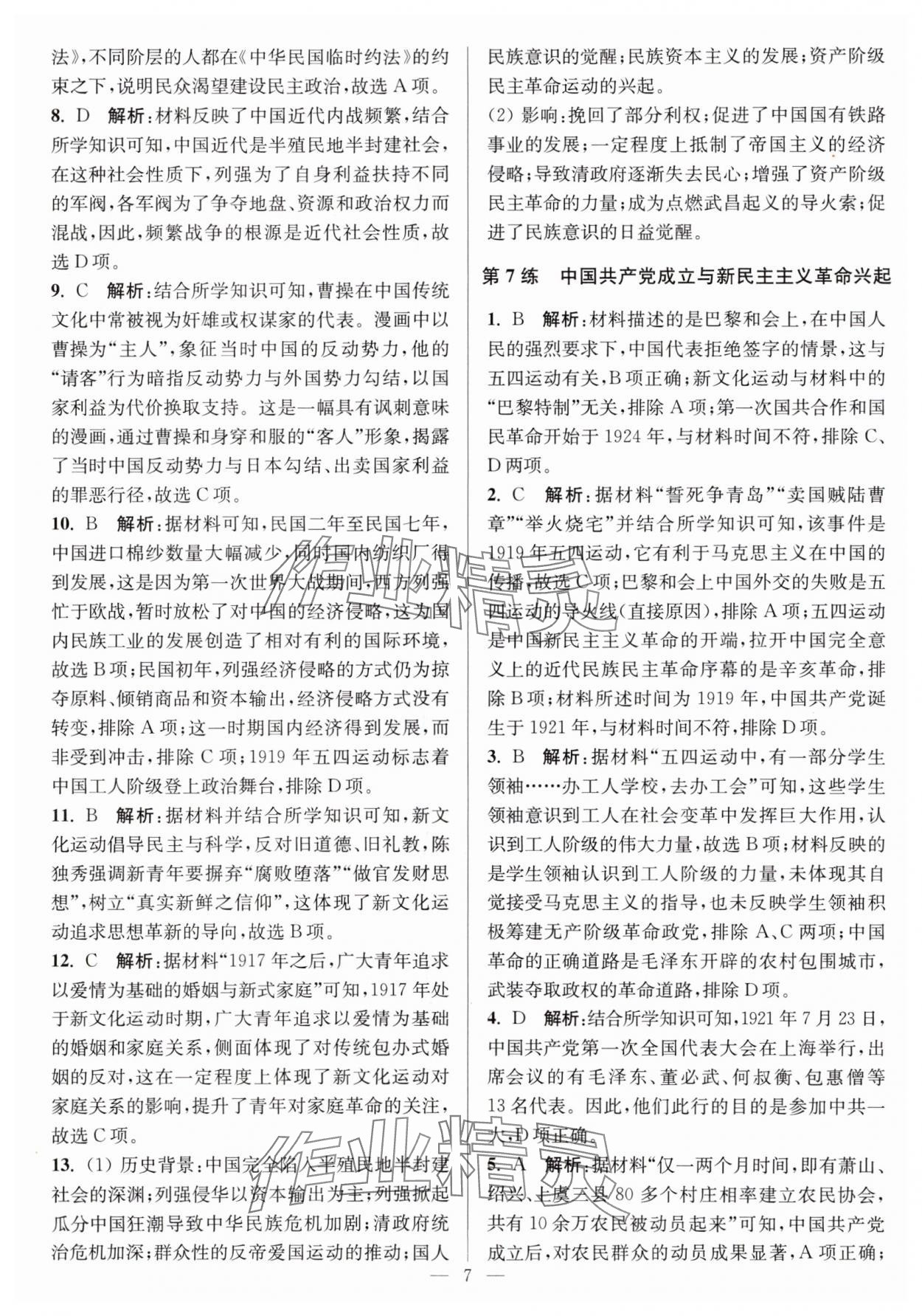 2025年暑假好幫手高一歷史人教版 第7頁(yè)
