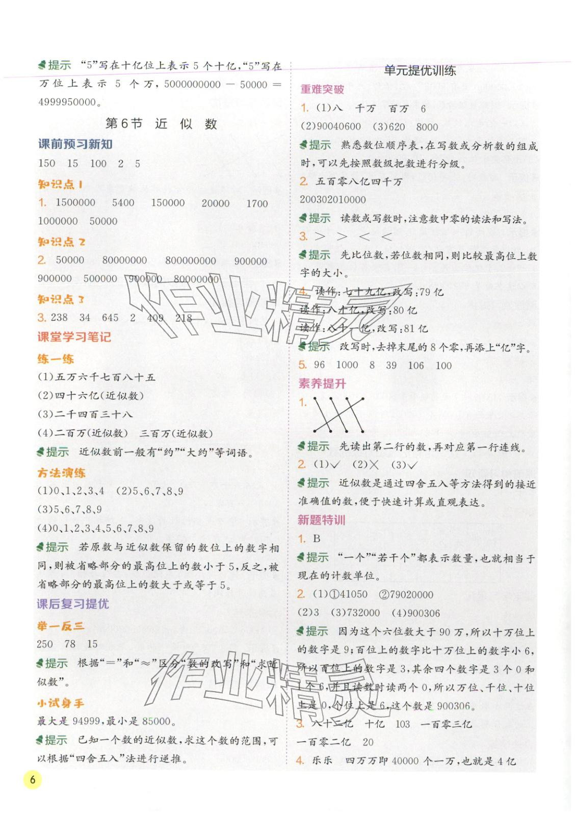 2026年实验班学霸笔记四年级数学下册苏教版&nbsp;第6页