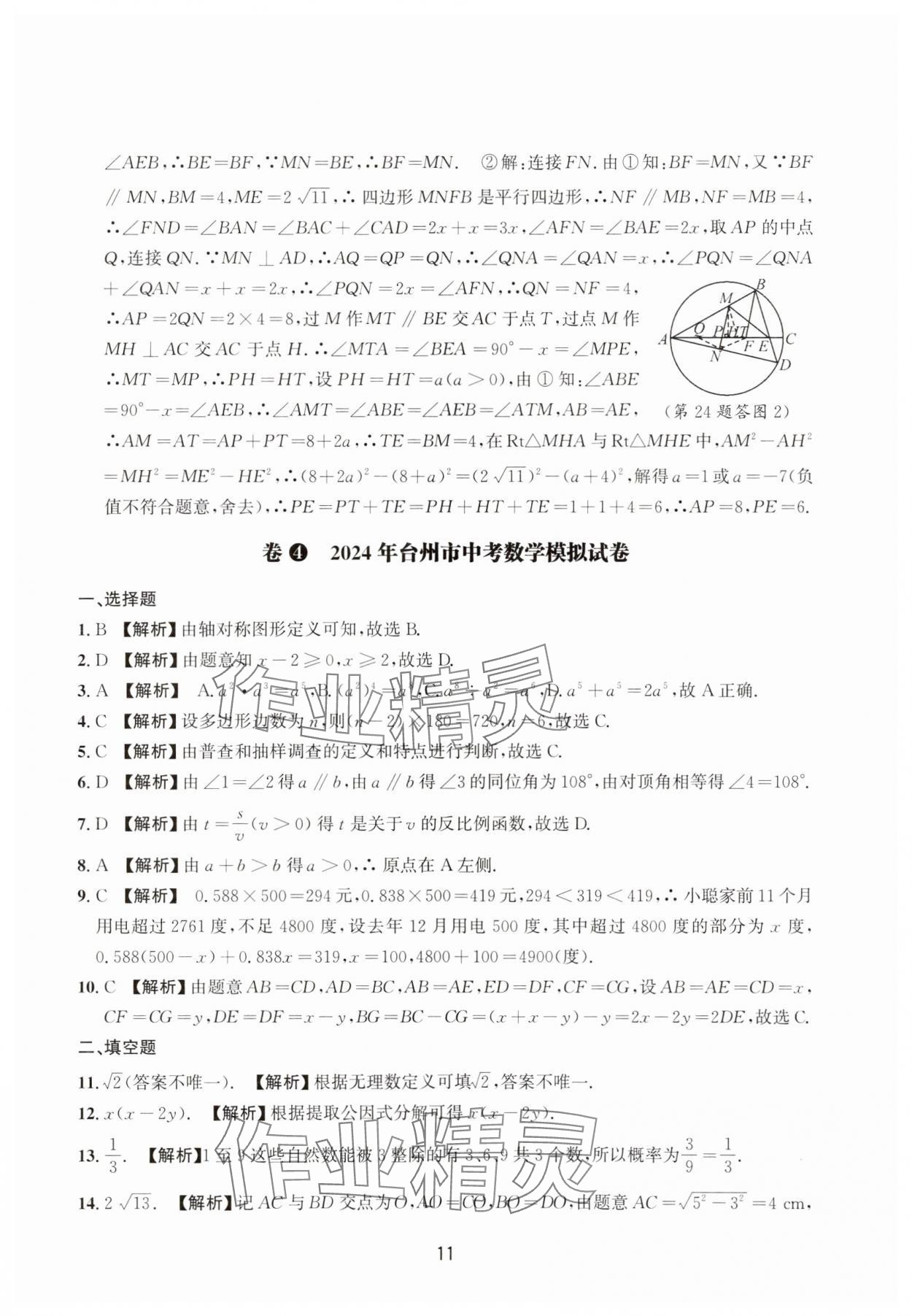 2025年浙江省中考模擬試卷精選數(shù)學(xué) 參考答案第11頁